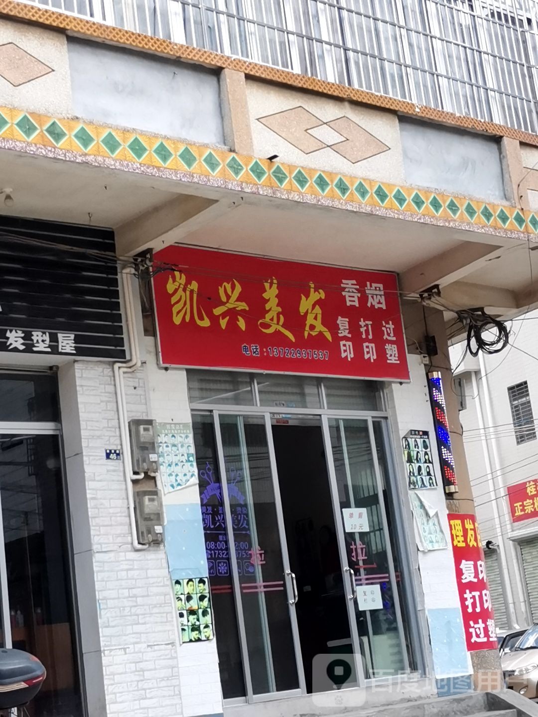 凯兴美发