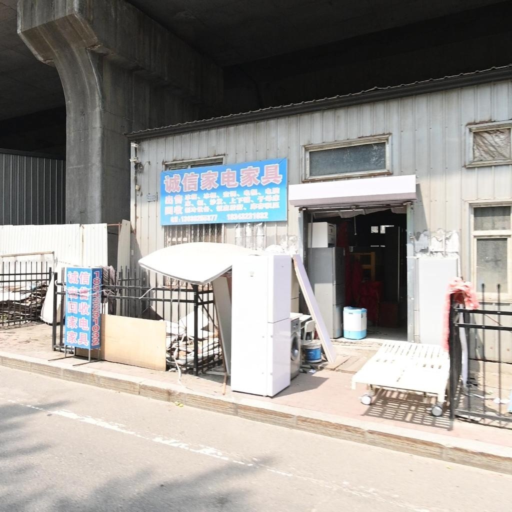 诚信家电家具