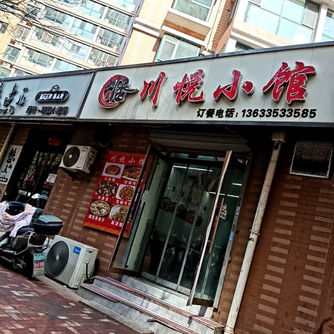 川悦小馆