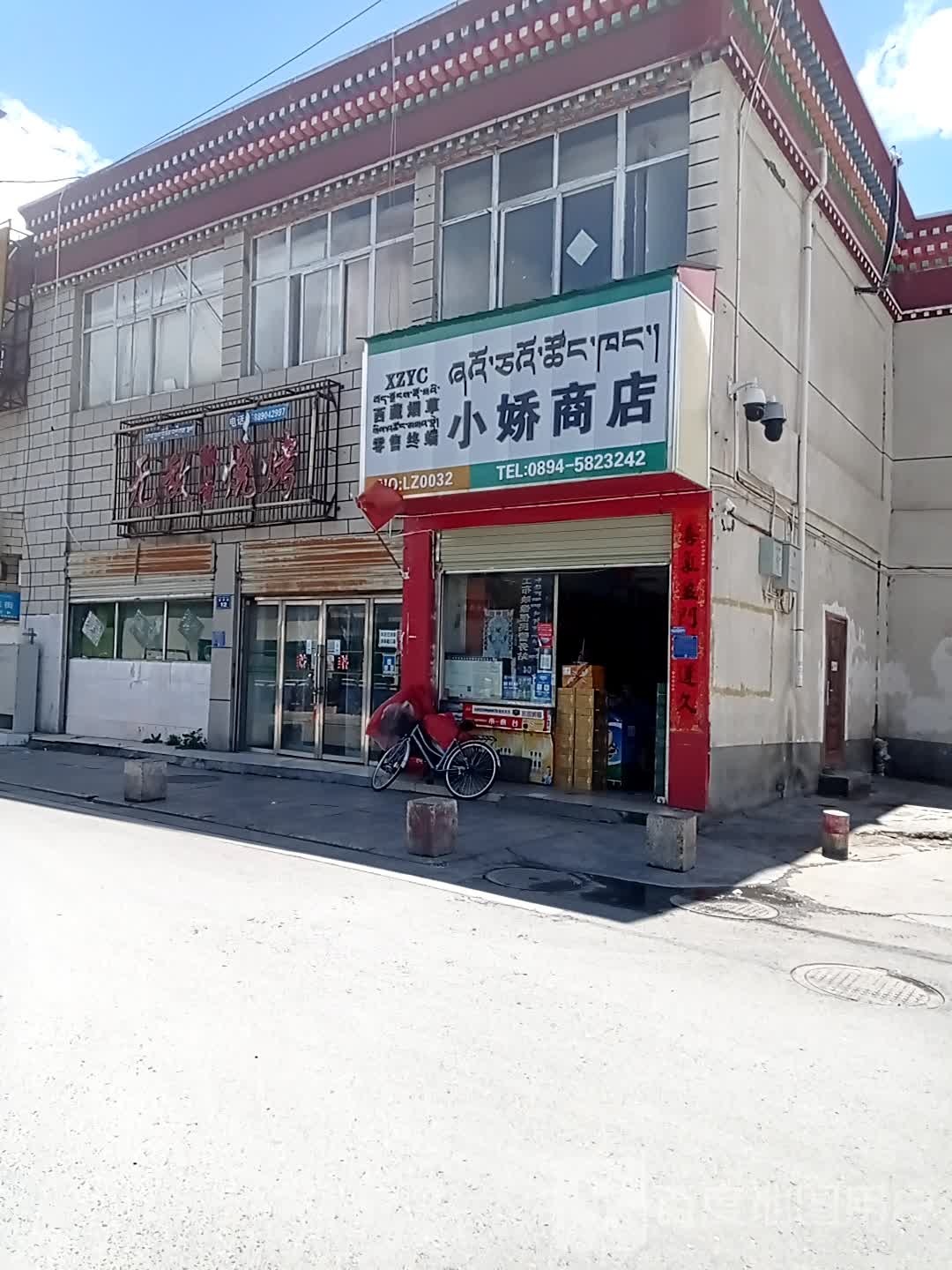 小娇商店。(福清路店)