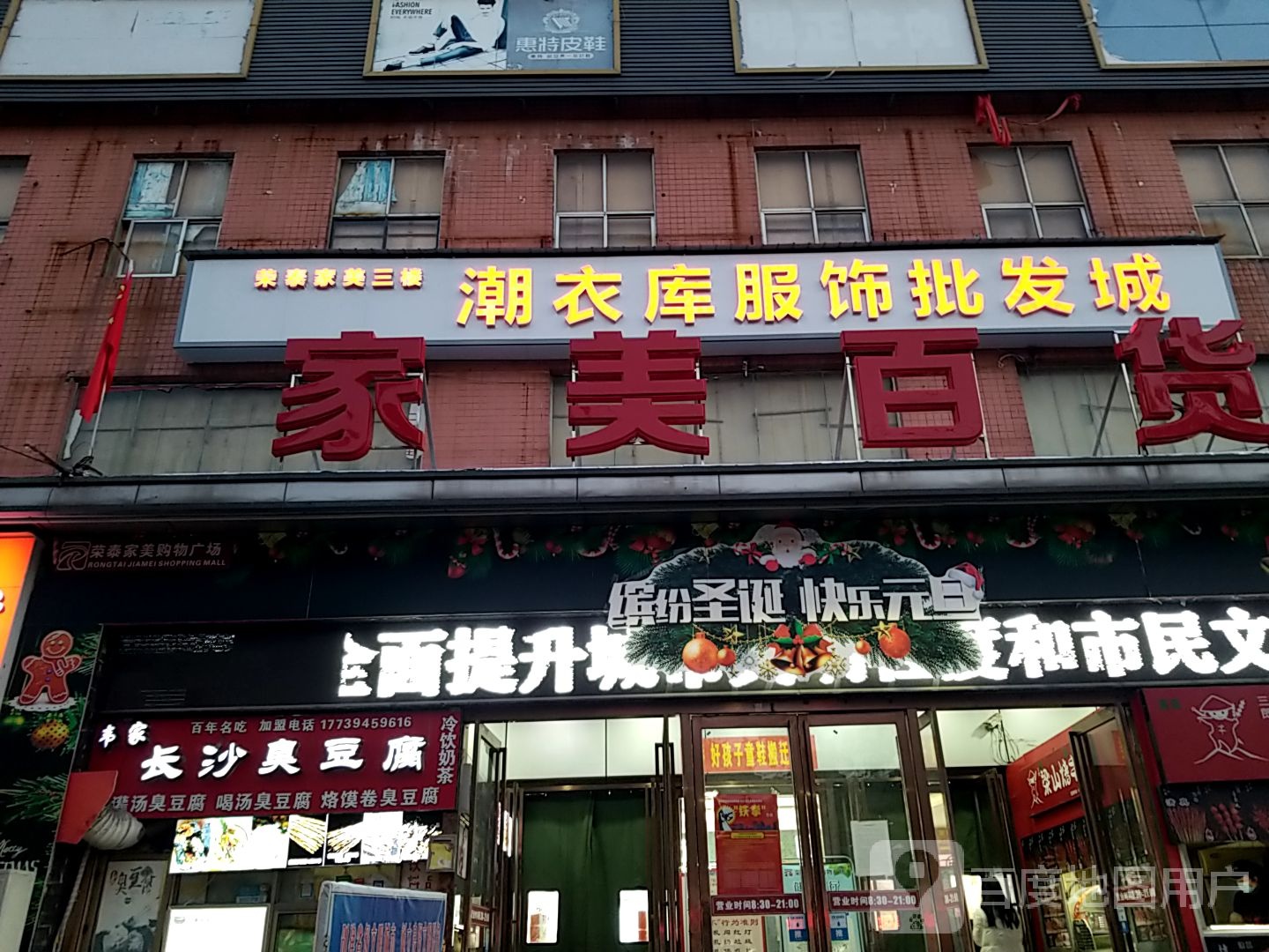 太康县潮衣库(荣泰家美购物广场太康店)