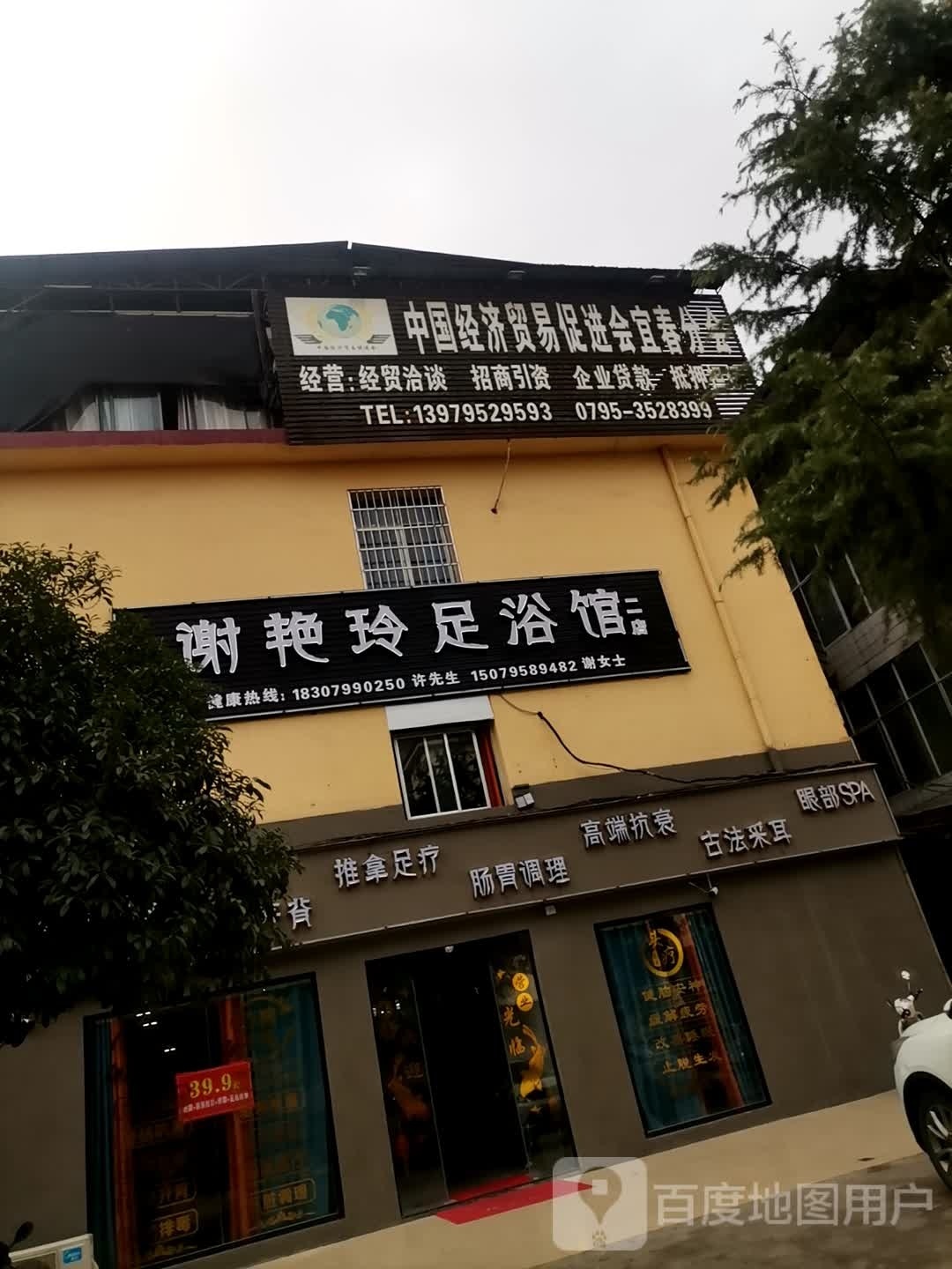 谢艳玲足浴店