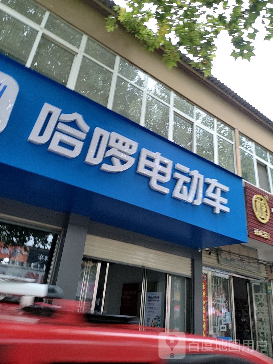 西平县谭店乡哈啰电动车(Y003店)