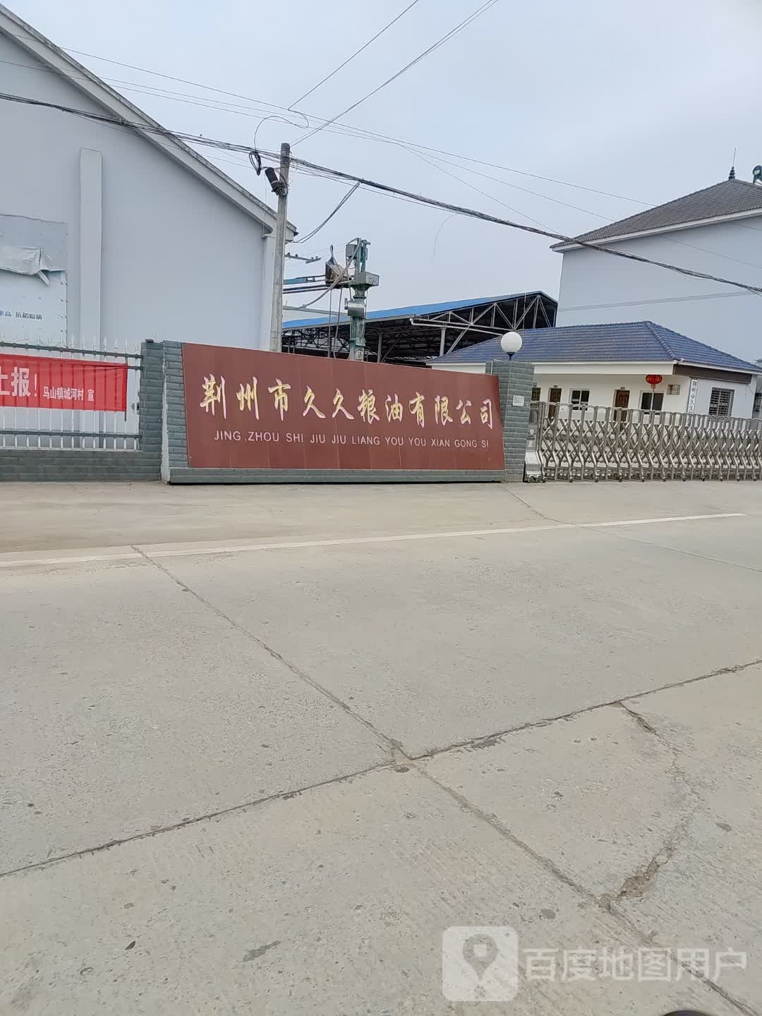 荆州市久久粮化有限公司