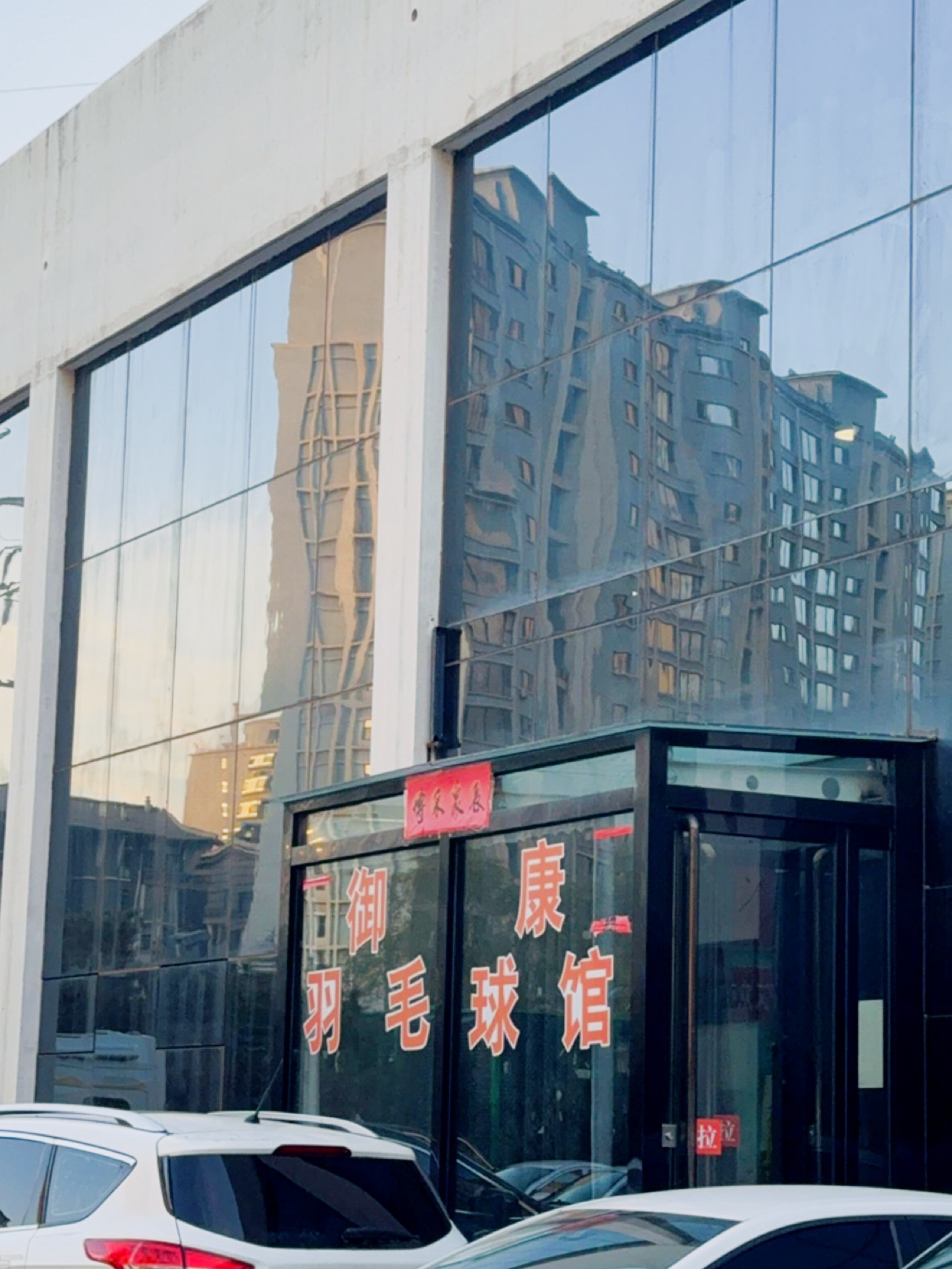 御康羽毛球馆