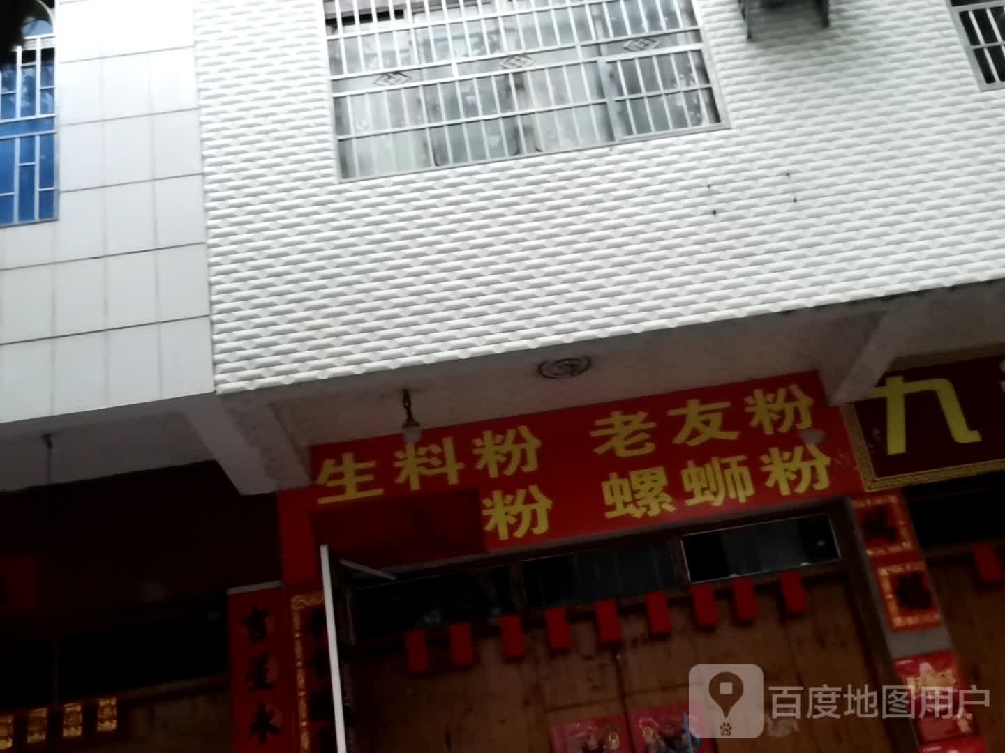 生料粉老友粉螺蛳粉