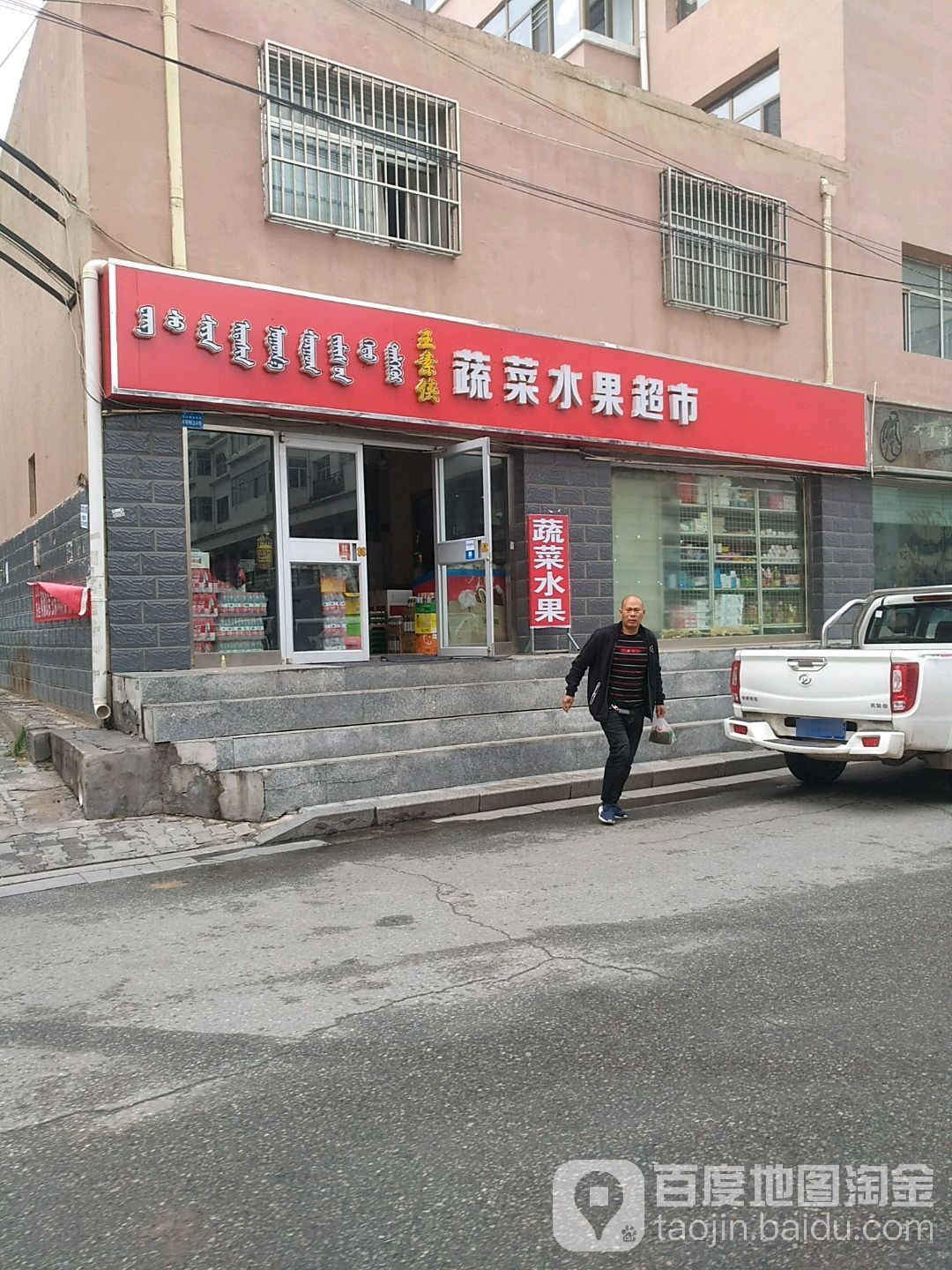 王素侠蔬菜瓜果超市