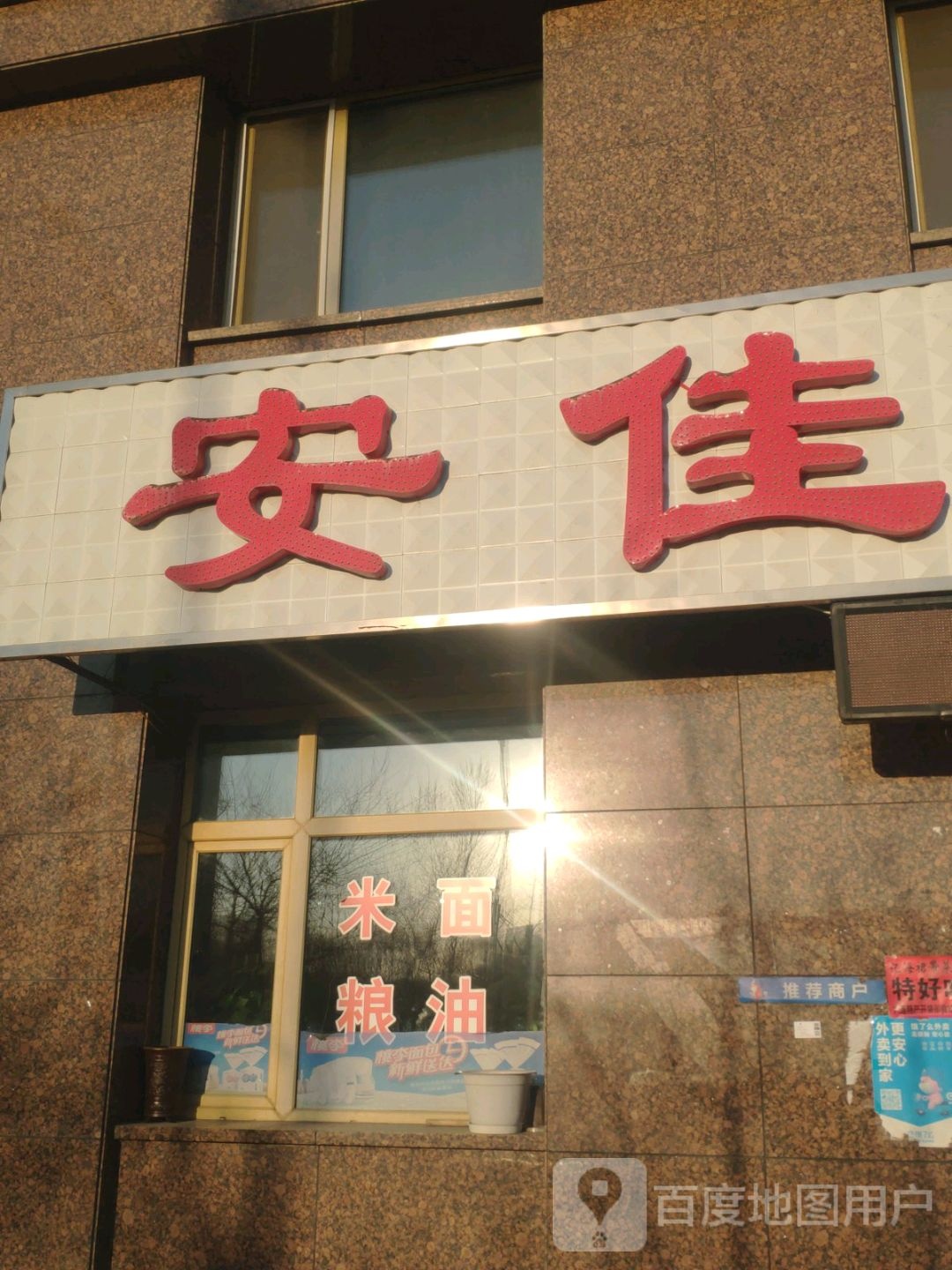 安佳超市(雪松街店)