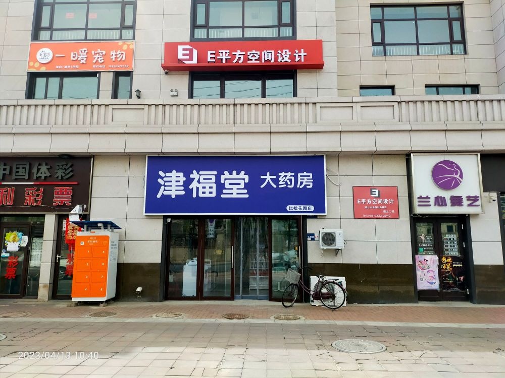 津福堂药房房(比松花园店)