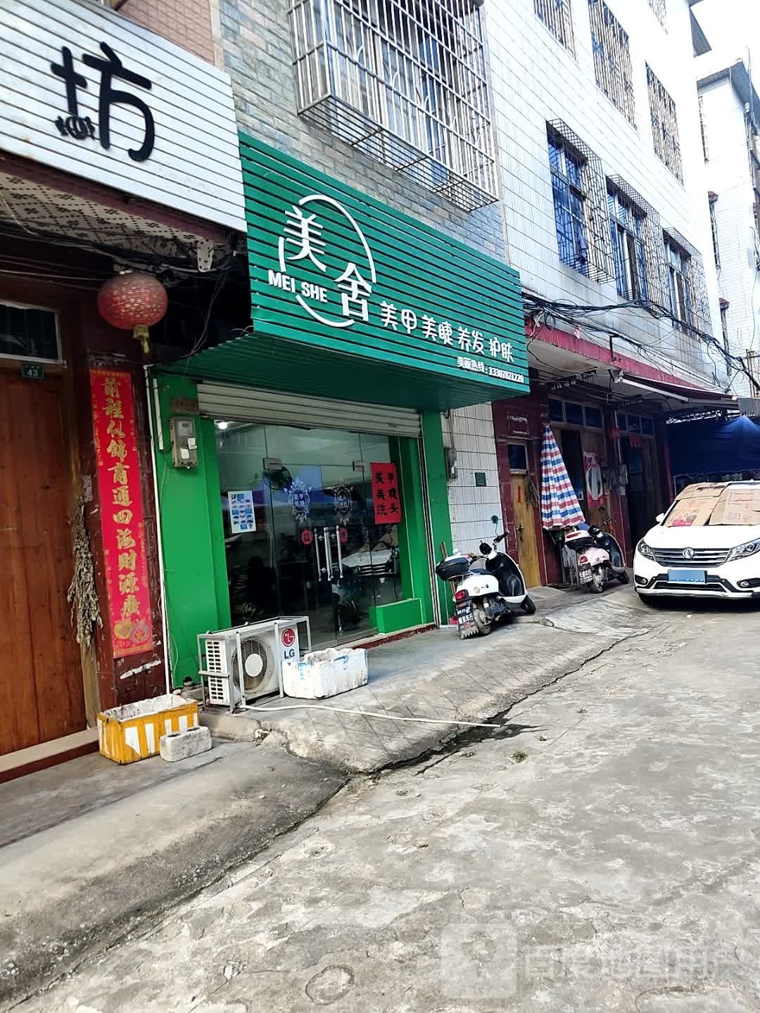 美舍