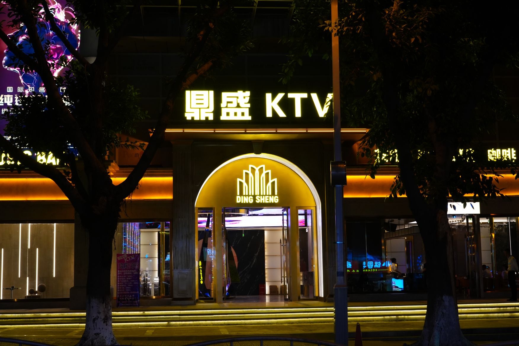 鼎盛KTV