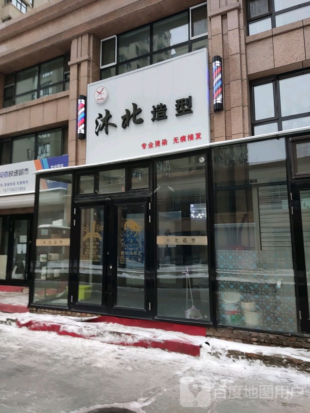 木木造型(西平安街店)