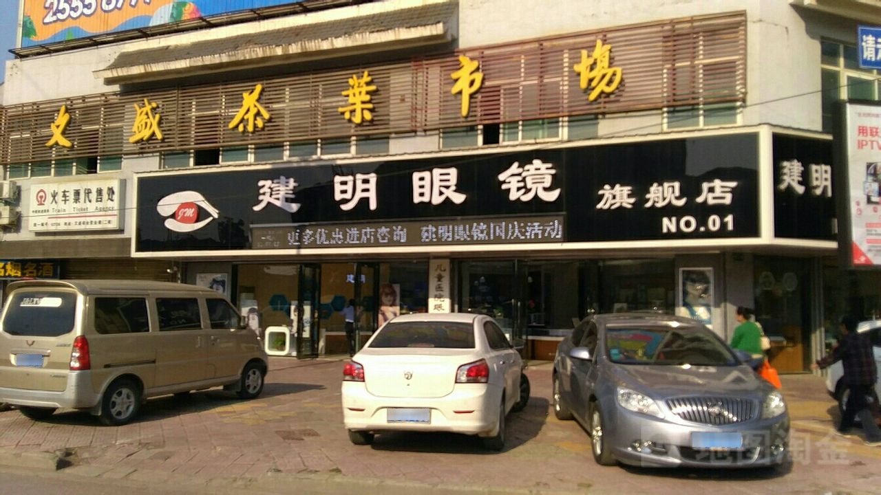 建明眼镜