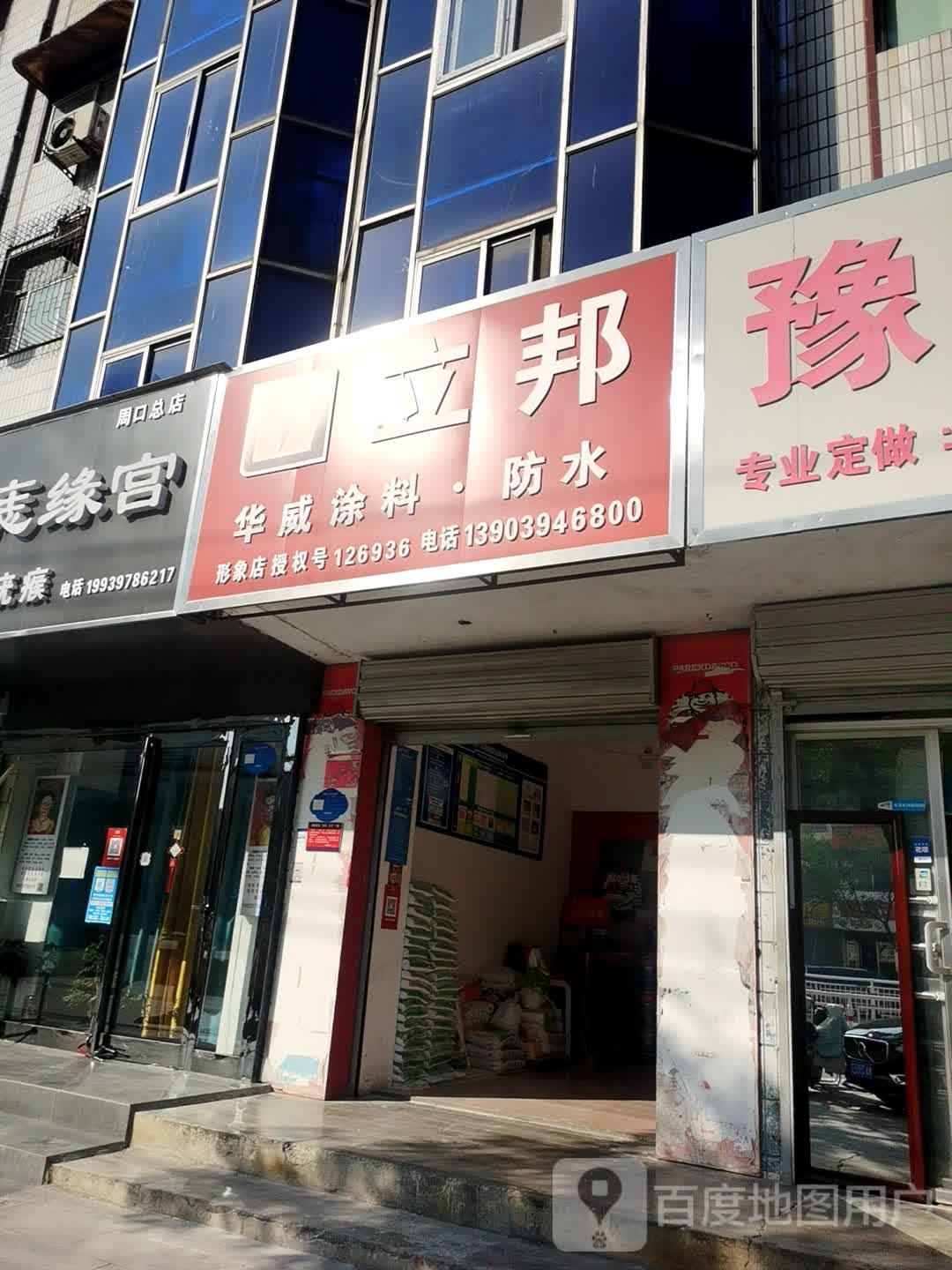 华威涂料店