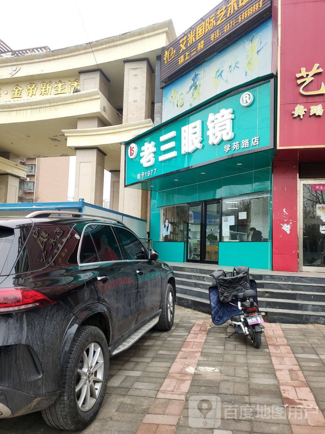 中牟县老三眼镜(学苑路店)