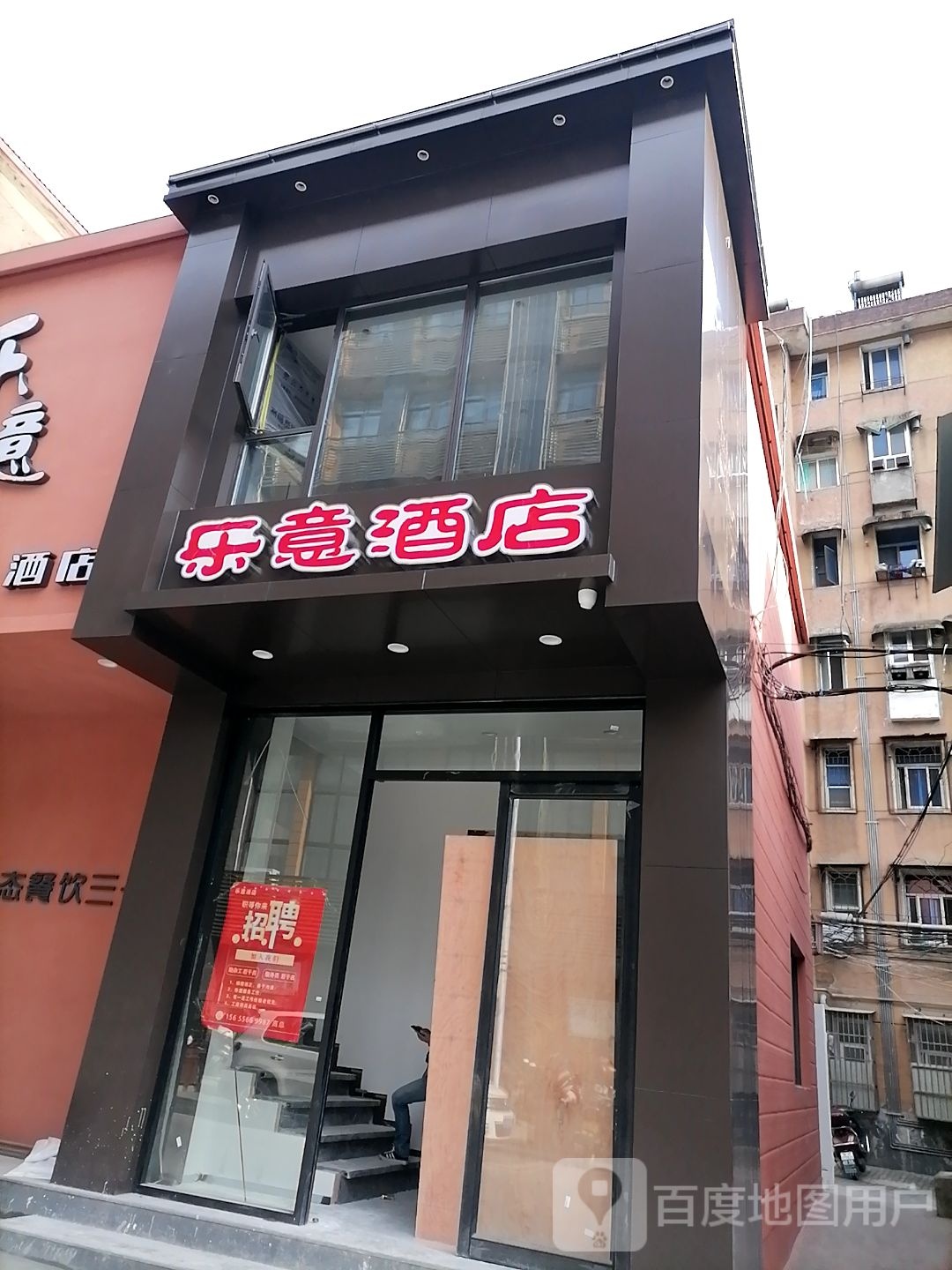 乐意酒店(吉祥街店)