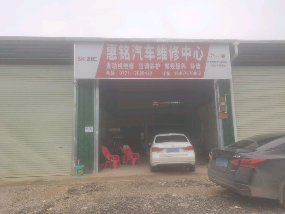 惠铭汽车维修中心