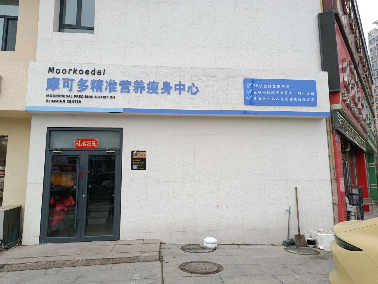 摩可多精准营养瘦身中心