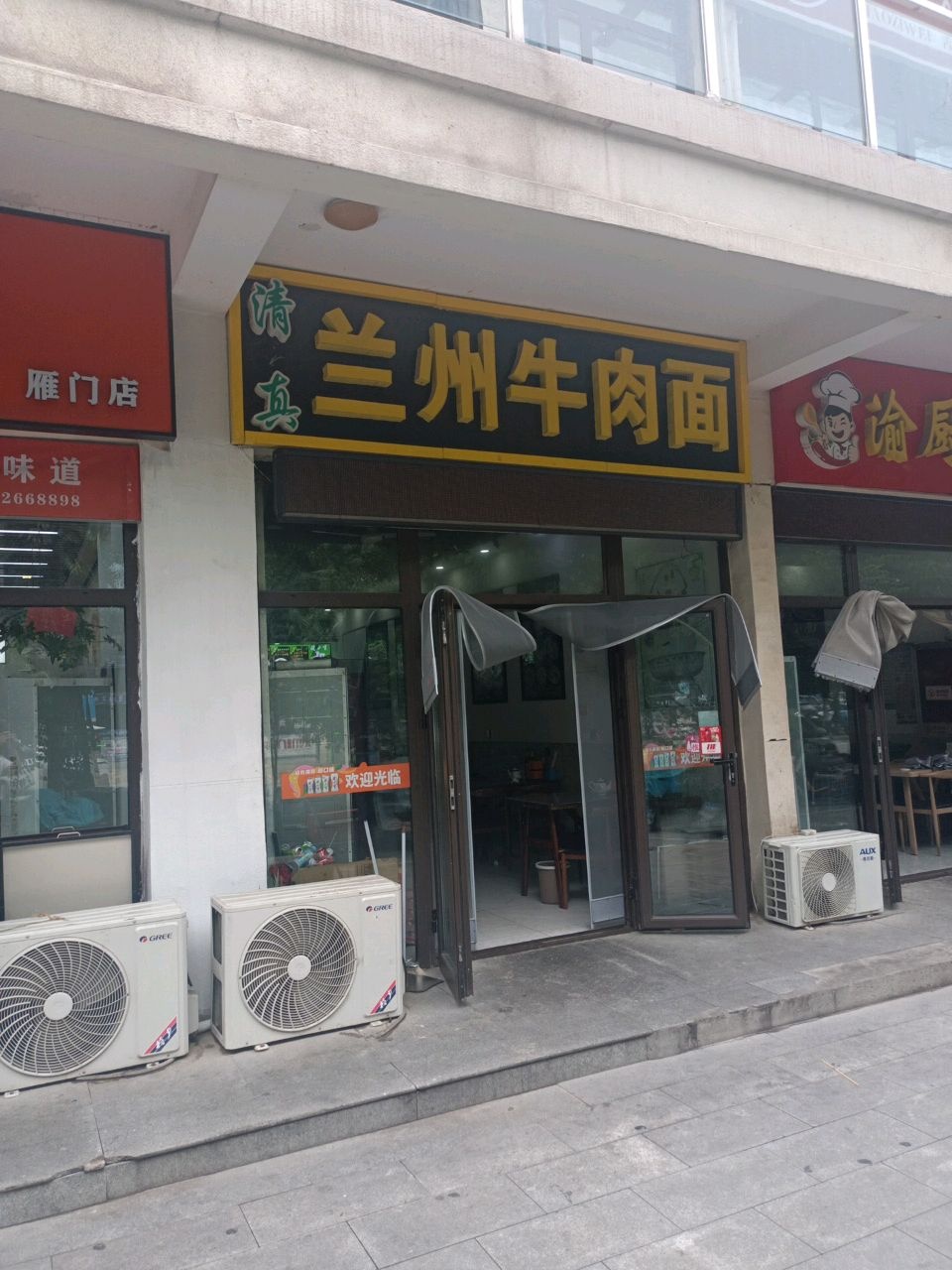 清真兰州拉面(公园西街南巷店)