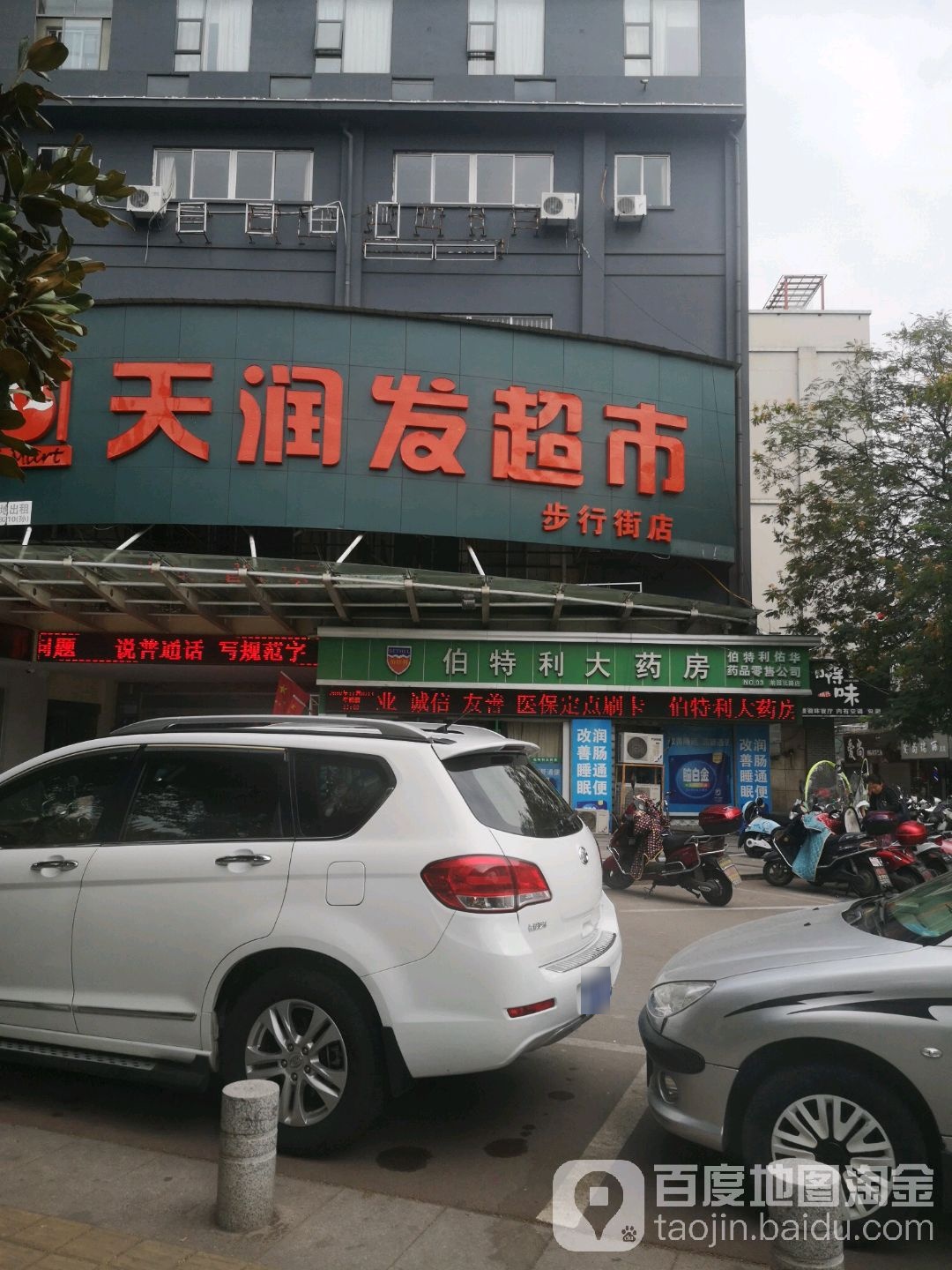 天润发潮湿(步行街店)