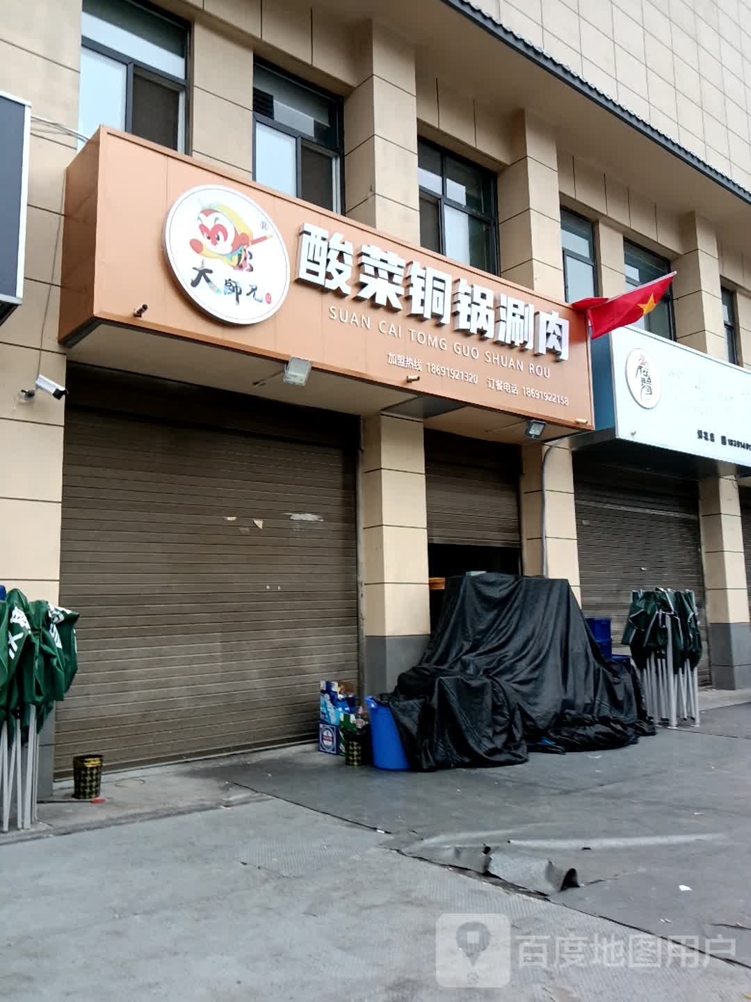 师兄大宛稀酸菜铜锅涮肉