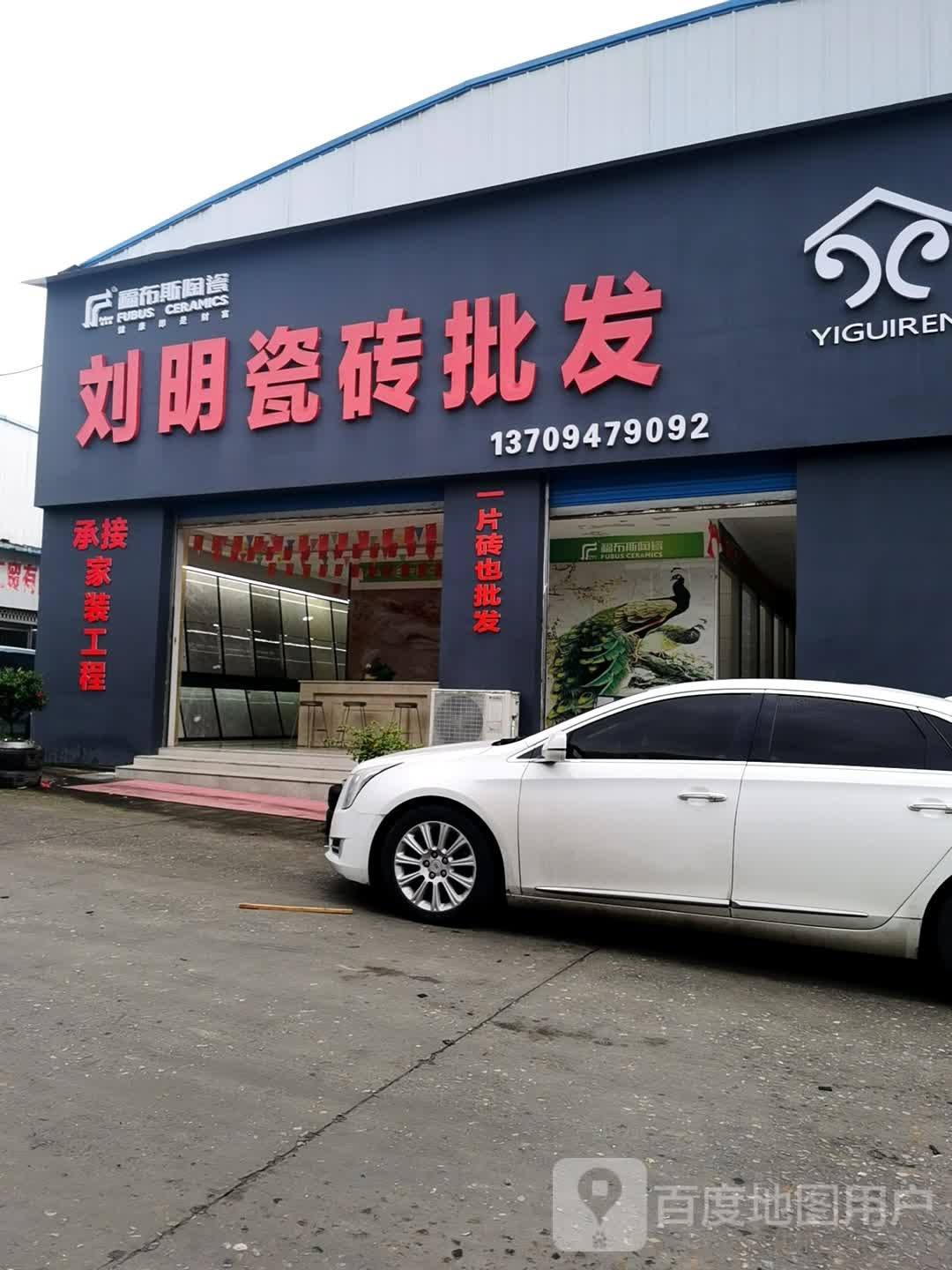 福布斯陶瓷(朝阳南路店)