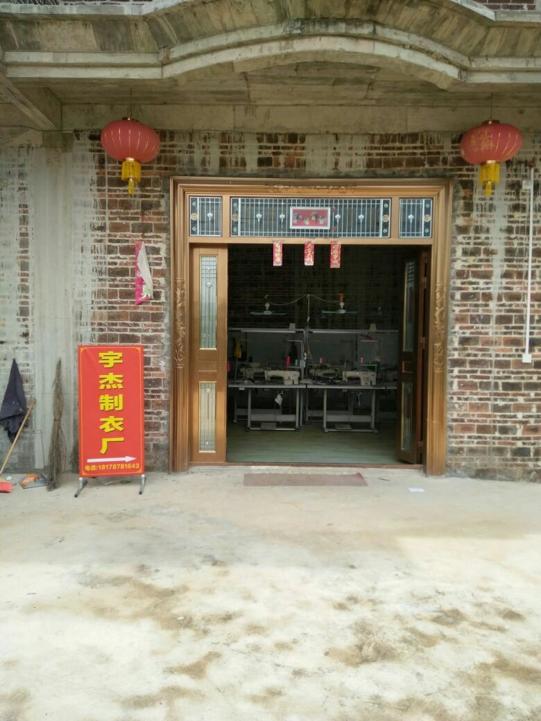 榃麓村宇杰制衣厂