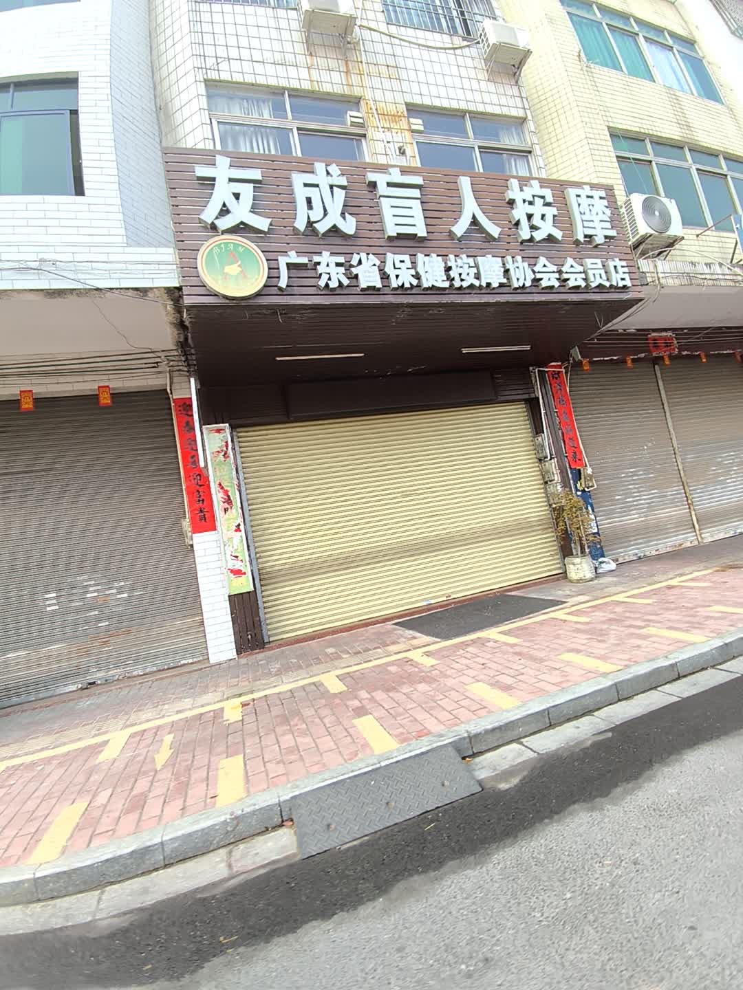 友成盲人按摩环境