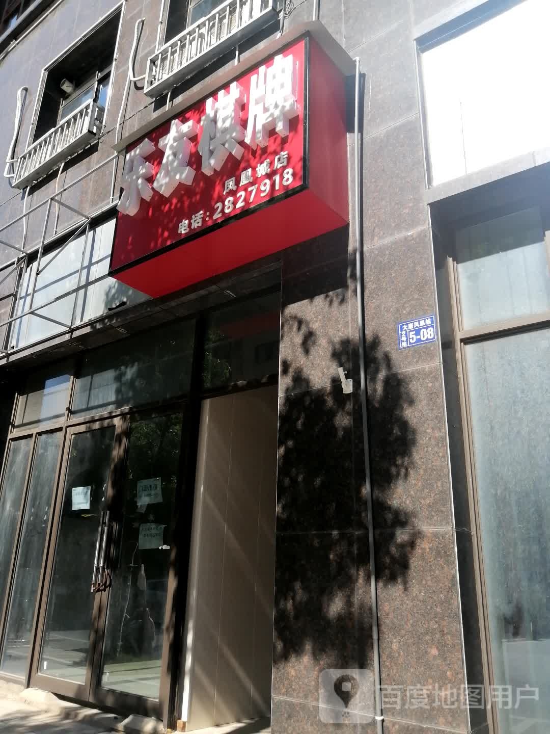 乐友气派(凤凰城店)