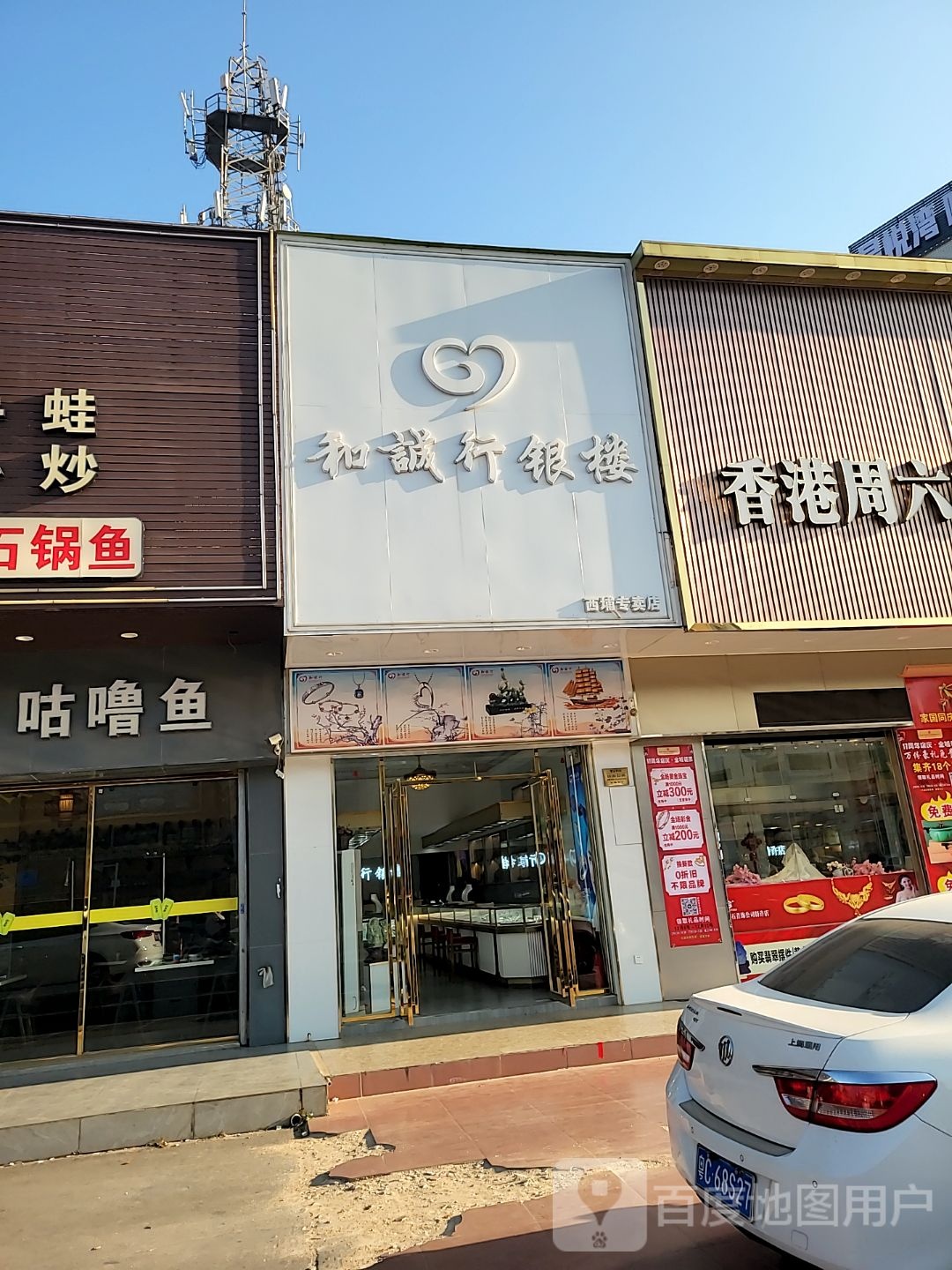 和诚行银楼