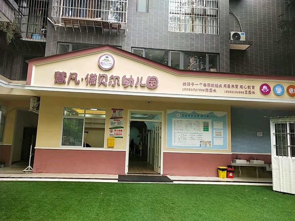 慧凡偌贝尔幼儿园