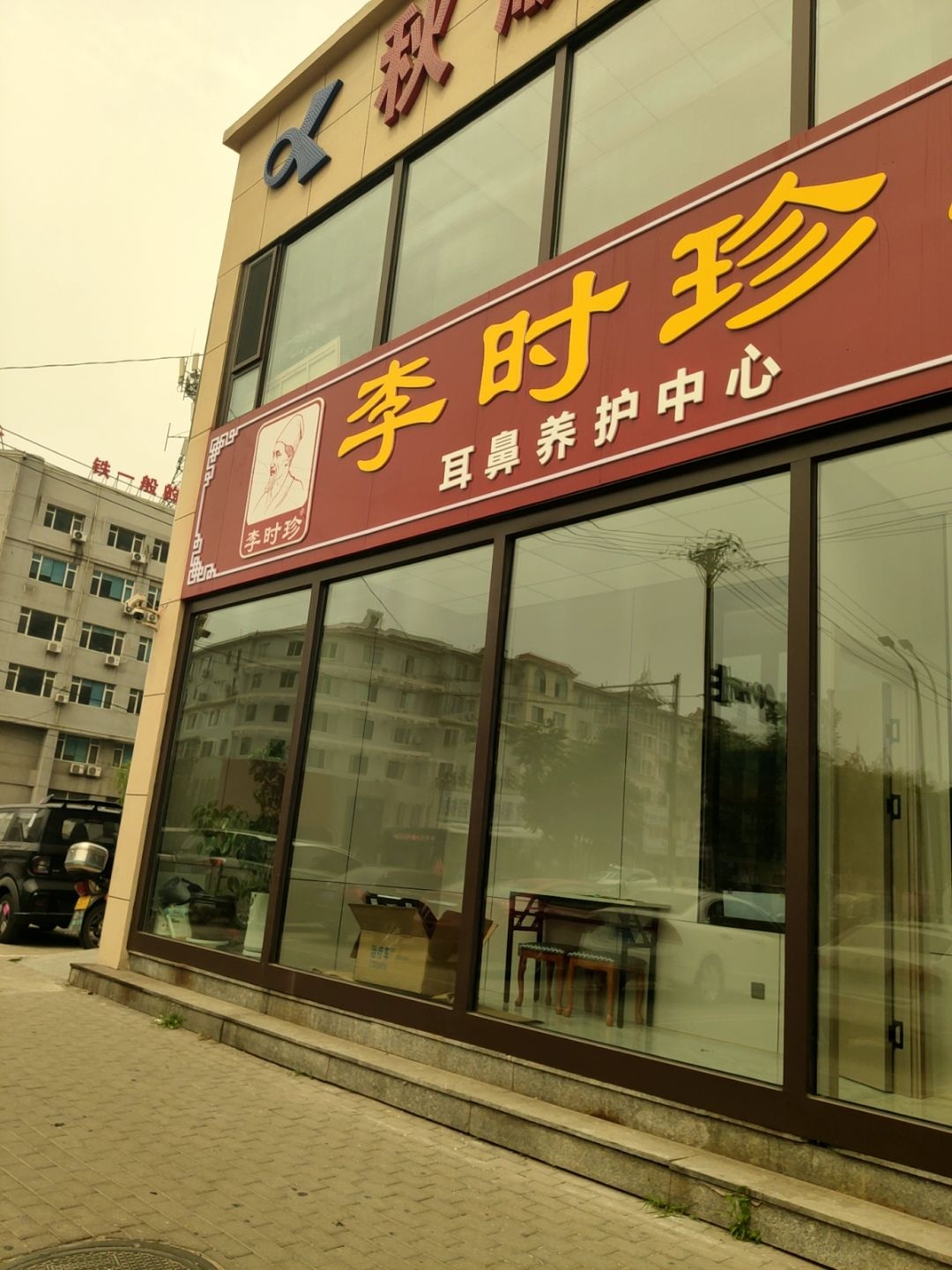 李时珍耳鼻养护中心(群英街店)
