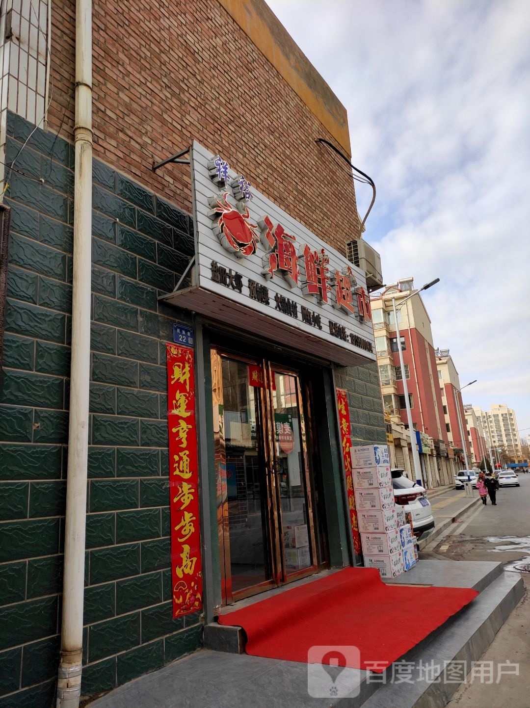 祥裕海鲜超市
