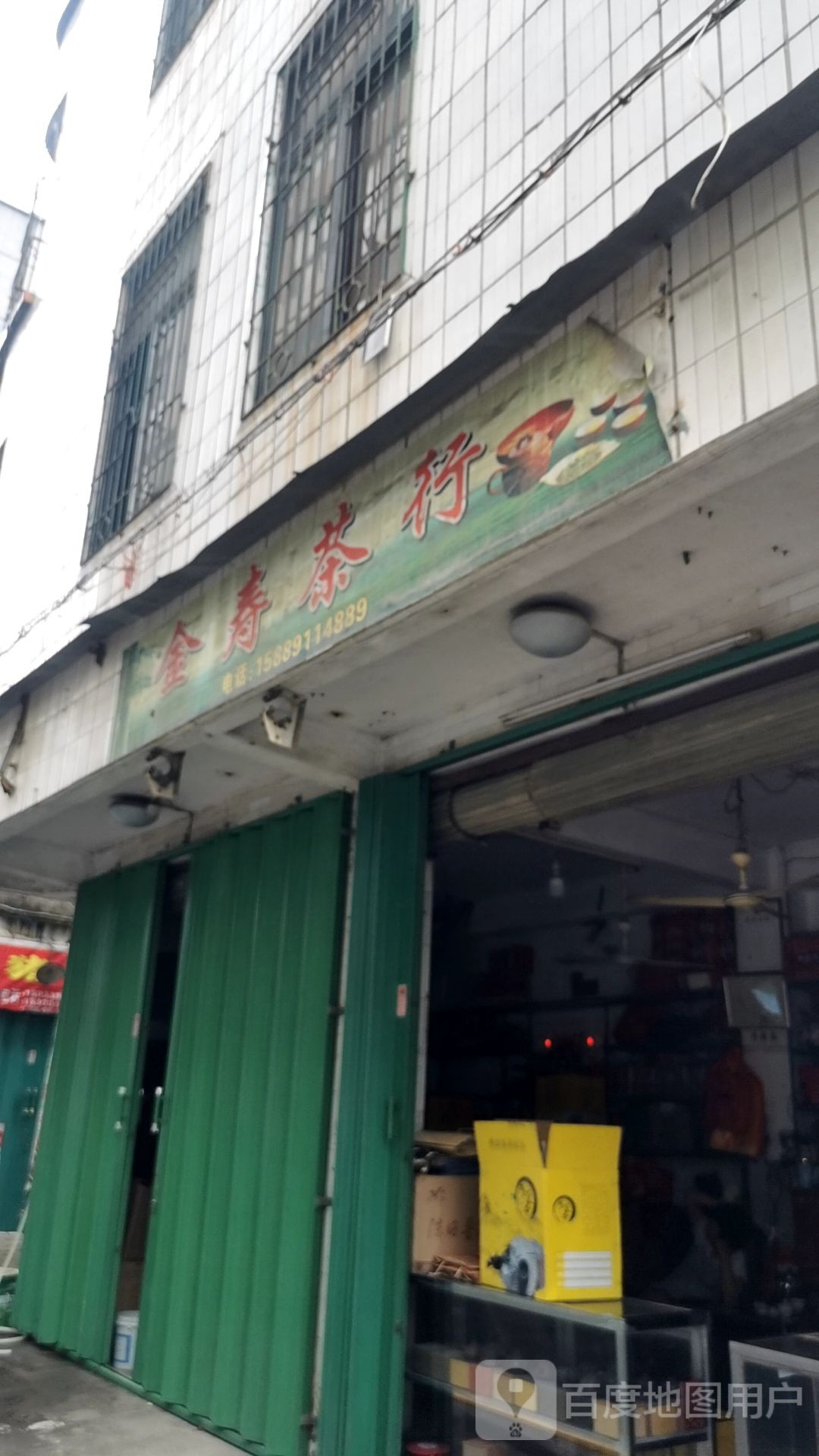 金寿茶叶店