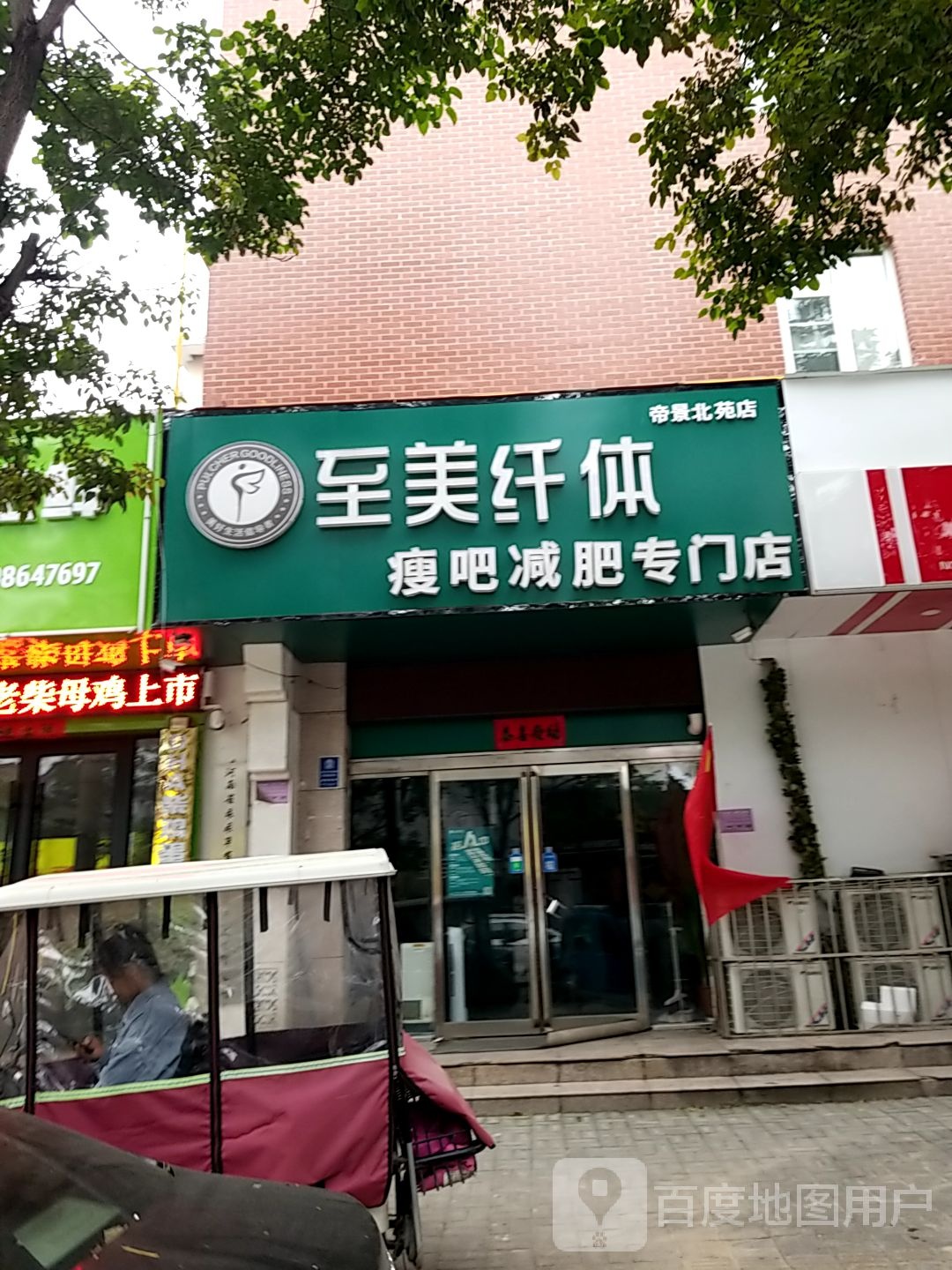 至美纤体瘦八减肥专门店