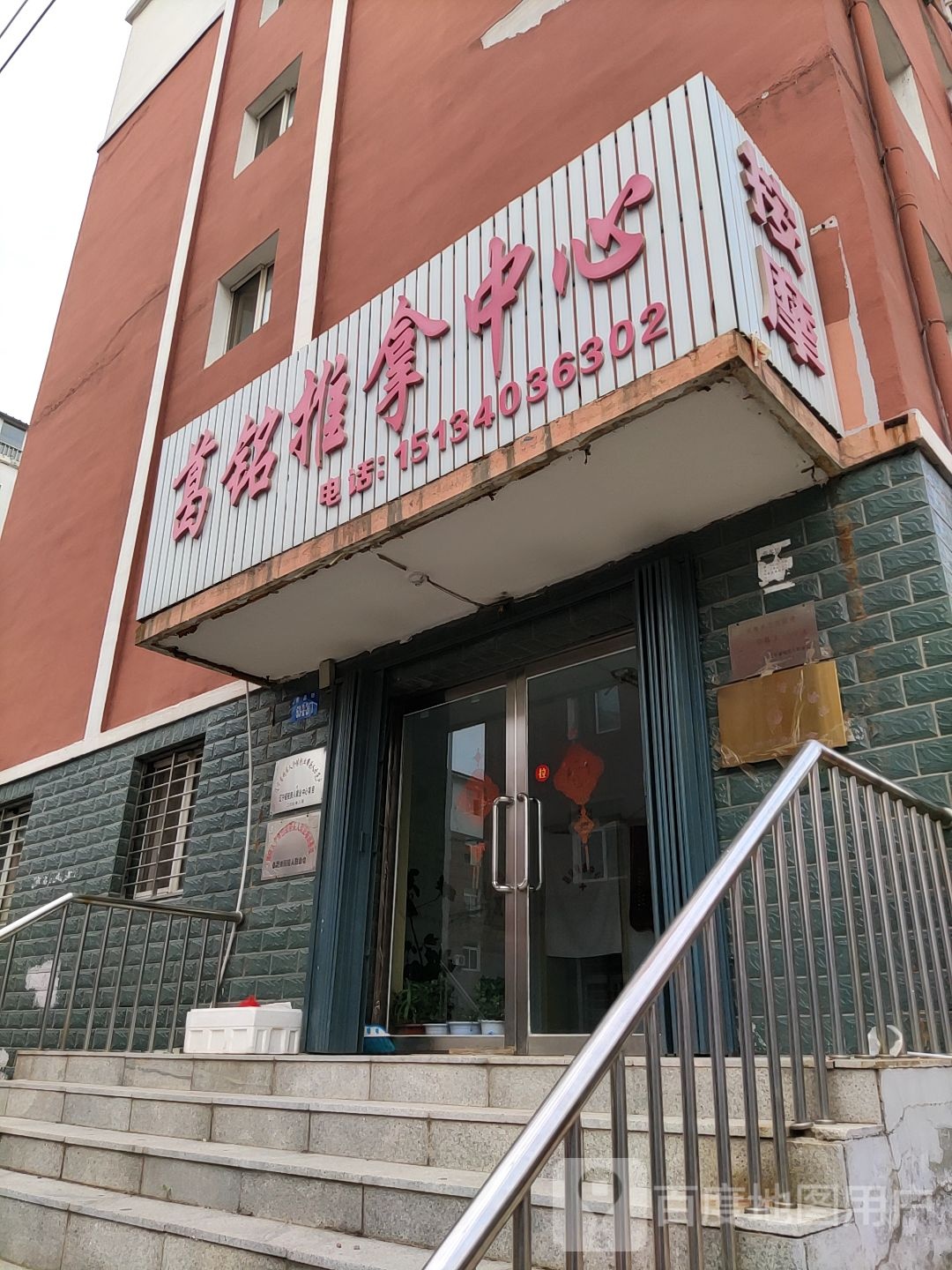 葛铭推拿中心环境