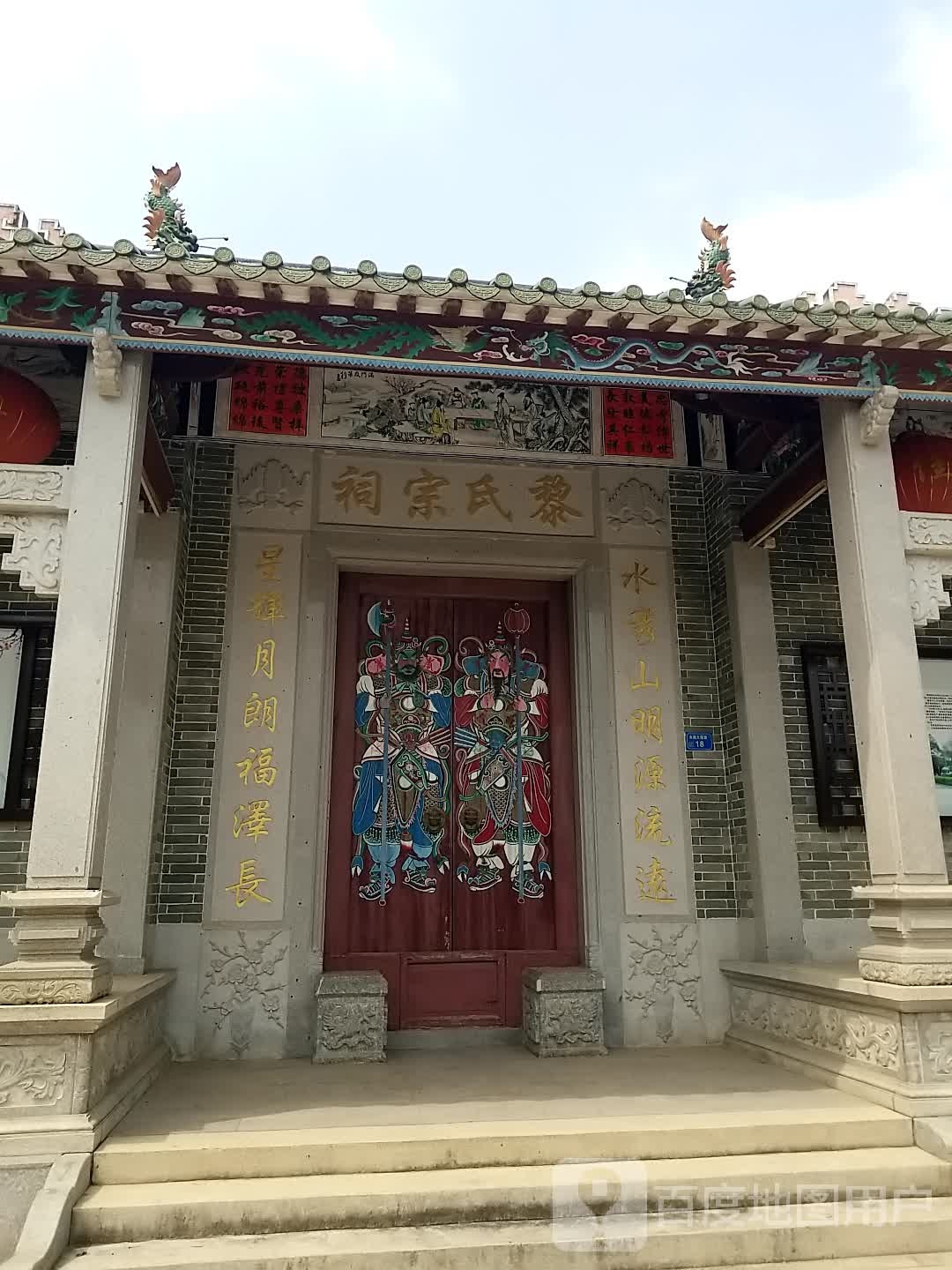 黎氏宗祠