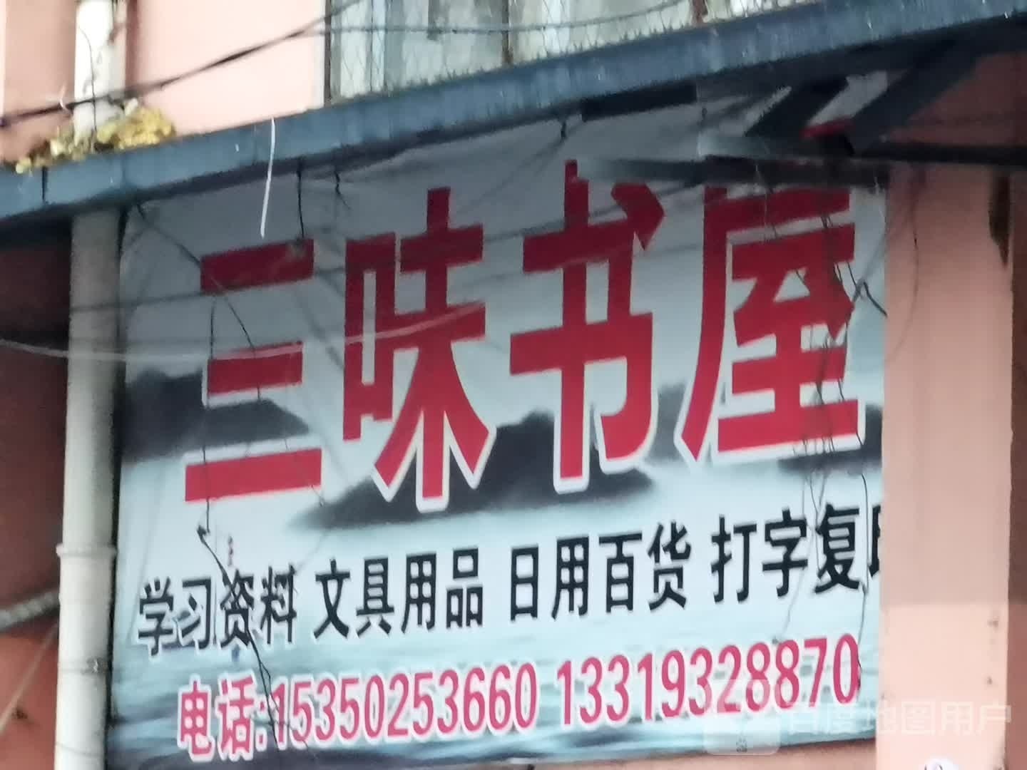 三味书屋(六0大道分店