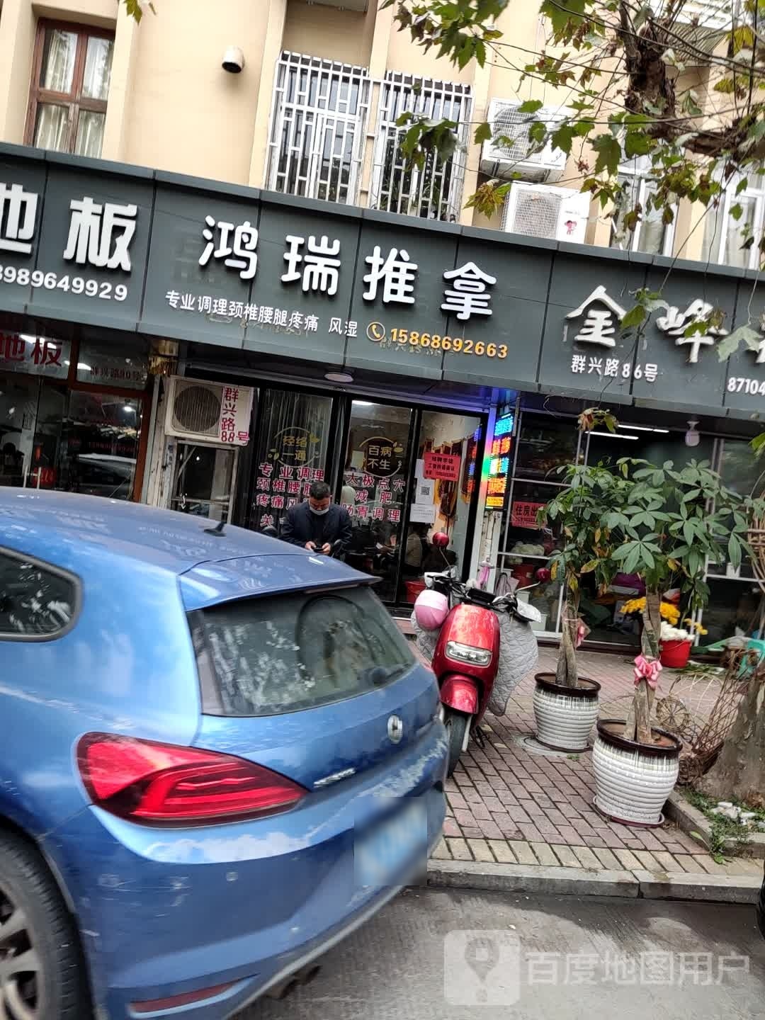 鸿瑞推拿