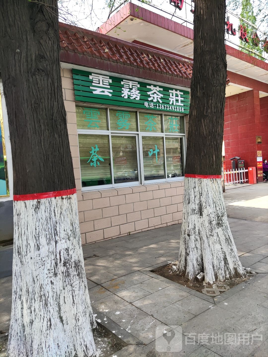 云雾茶庄(工区街店)