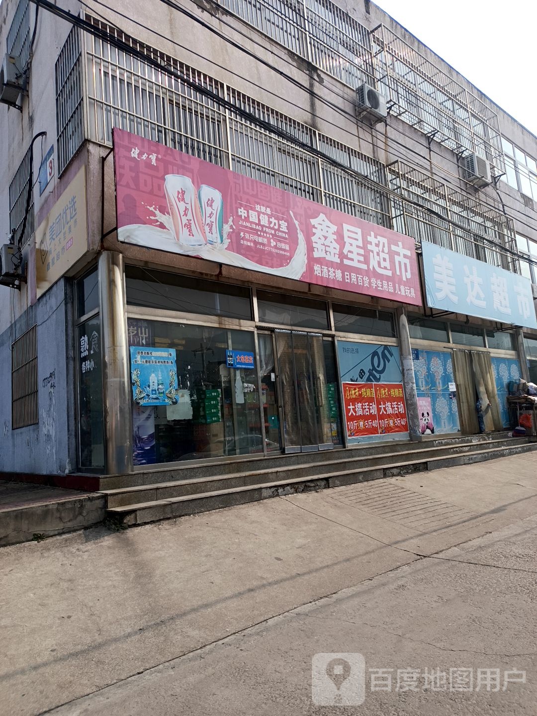 鑫星超市(青山路店)