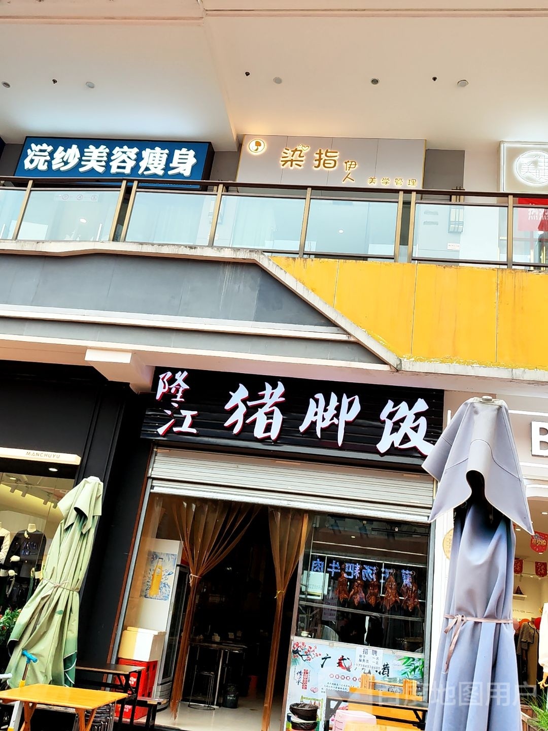 染指伊人美容美睫