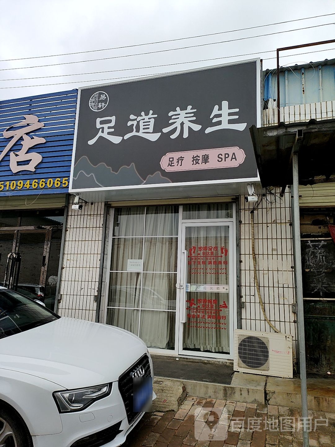 足道养生