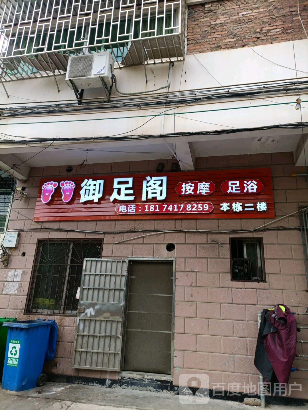 御足堂阁(环城北二路店)