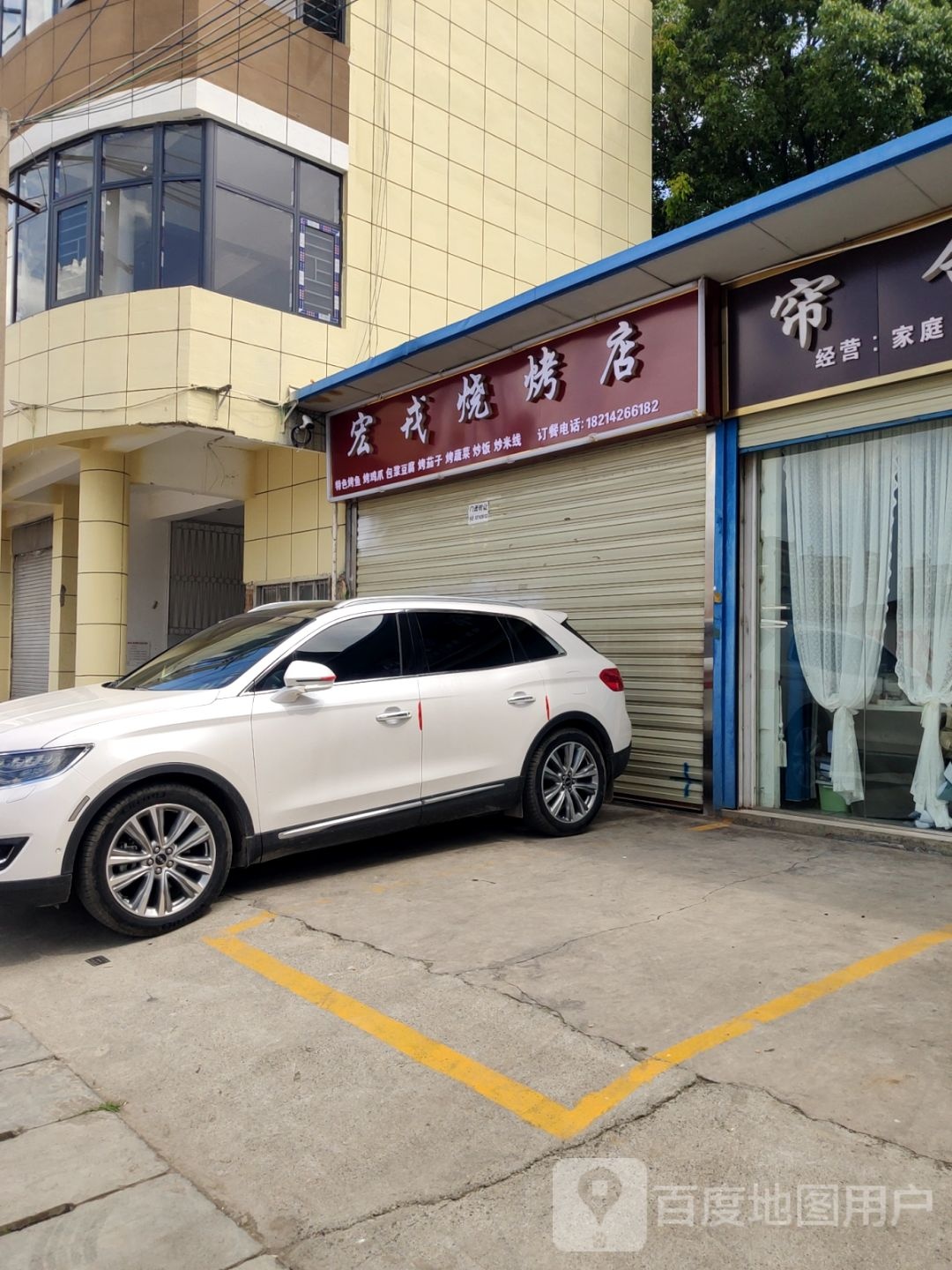 宏戎烤烧店