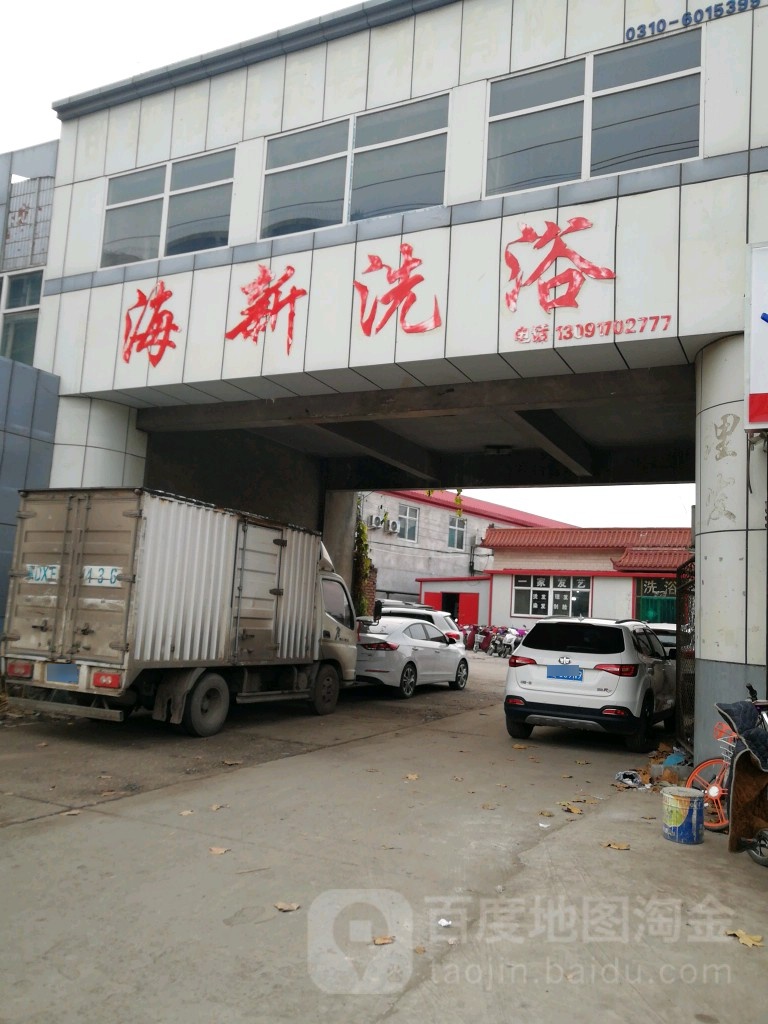 海新洗浴