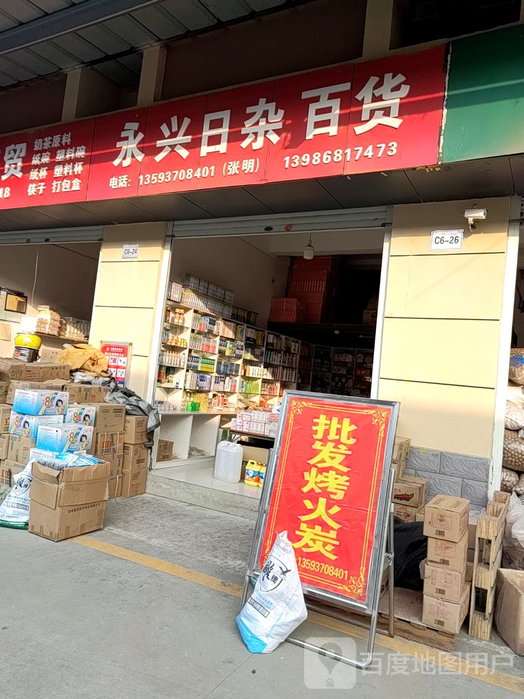 永兴日杂百货