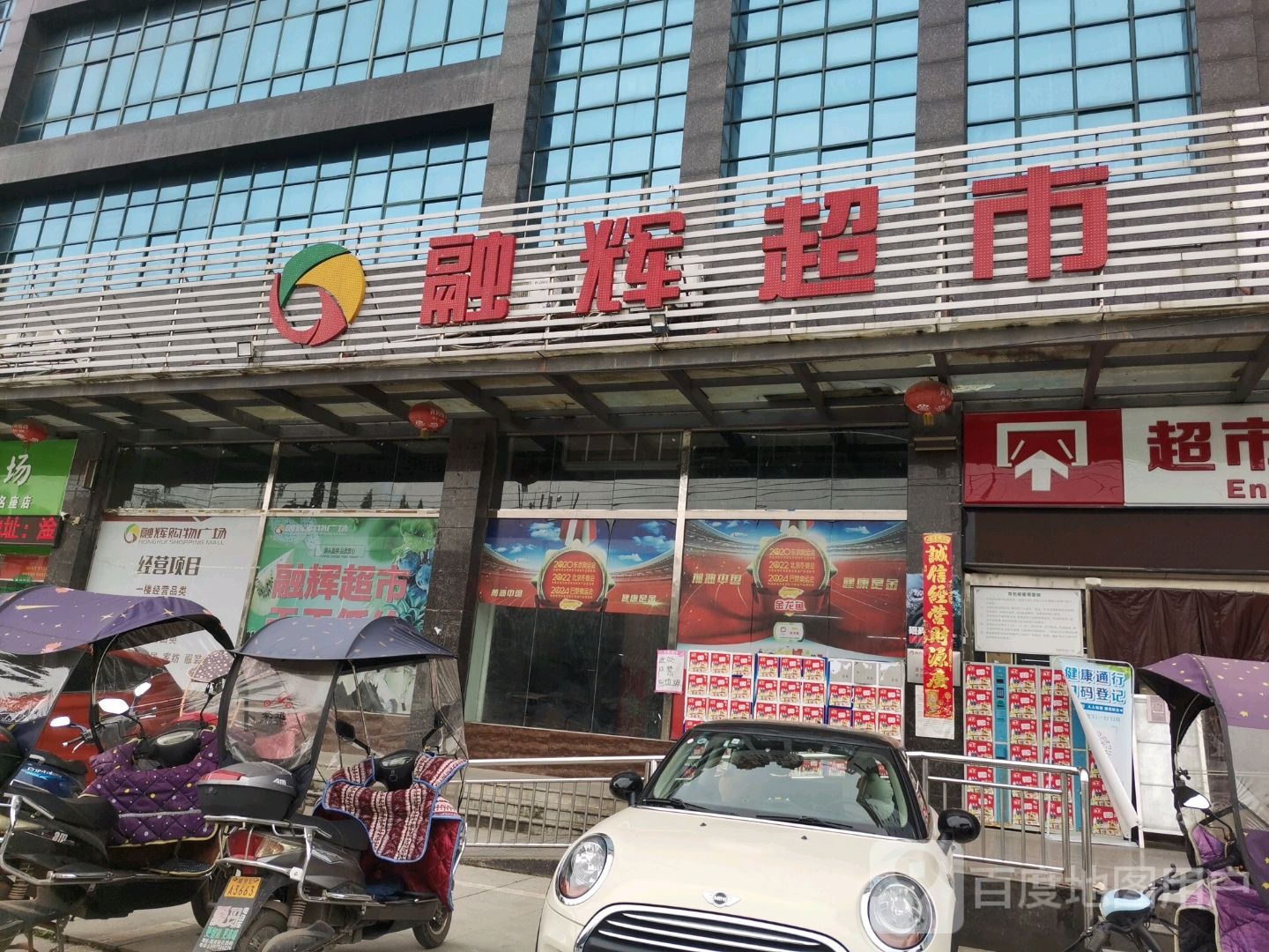 融会超市(温泉店)