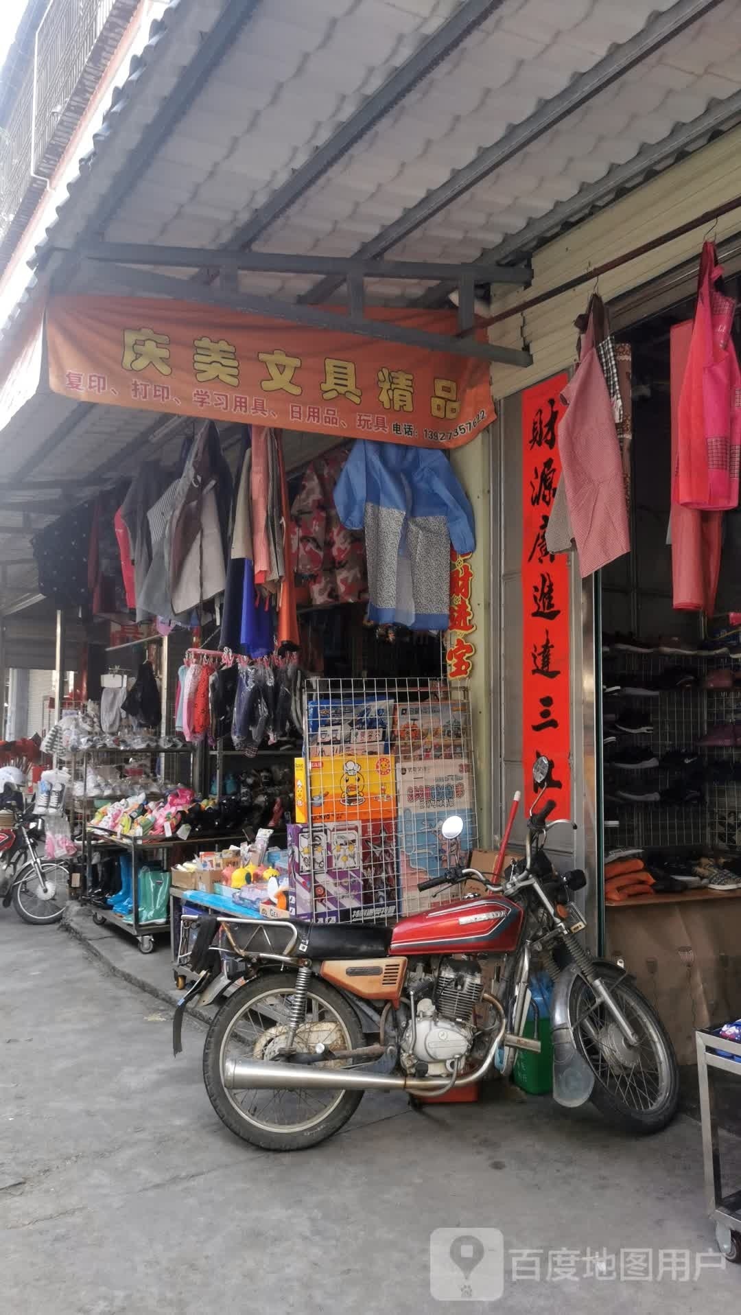 庆美精品文具店