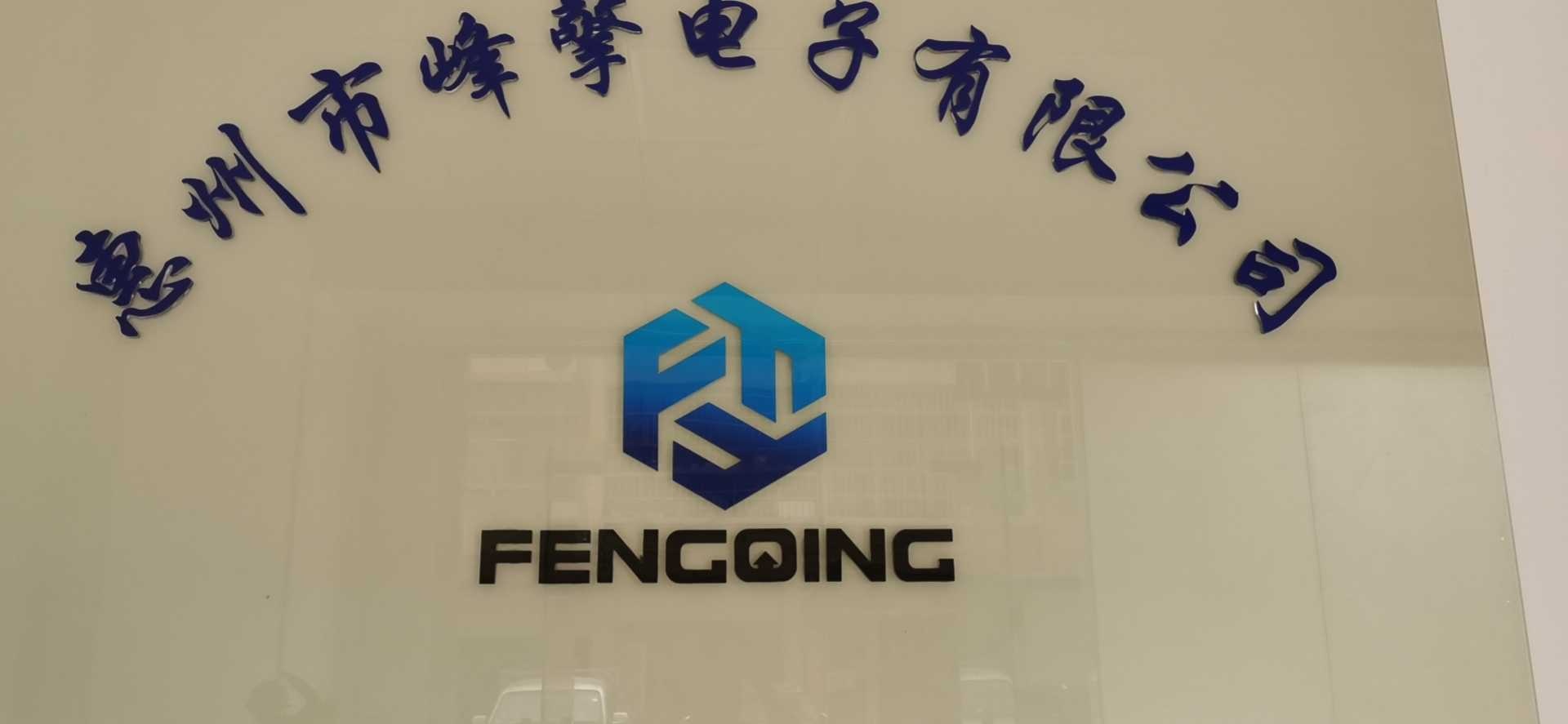 惠州市峰擎电子有限公司